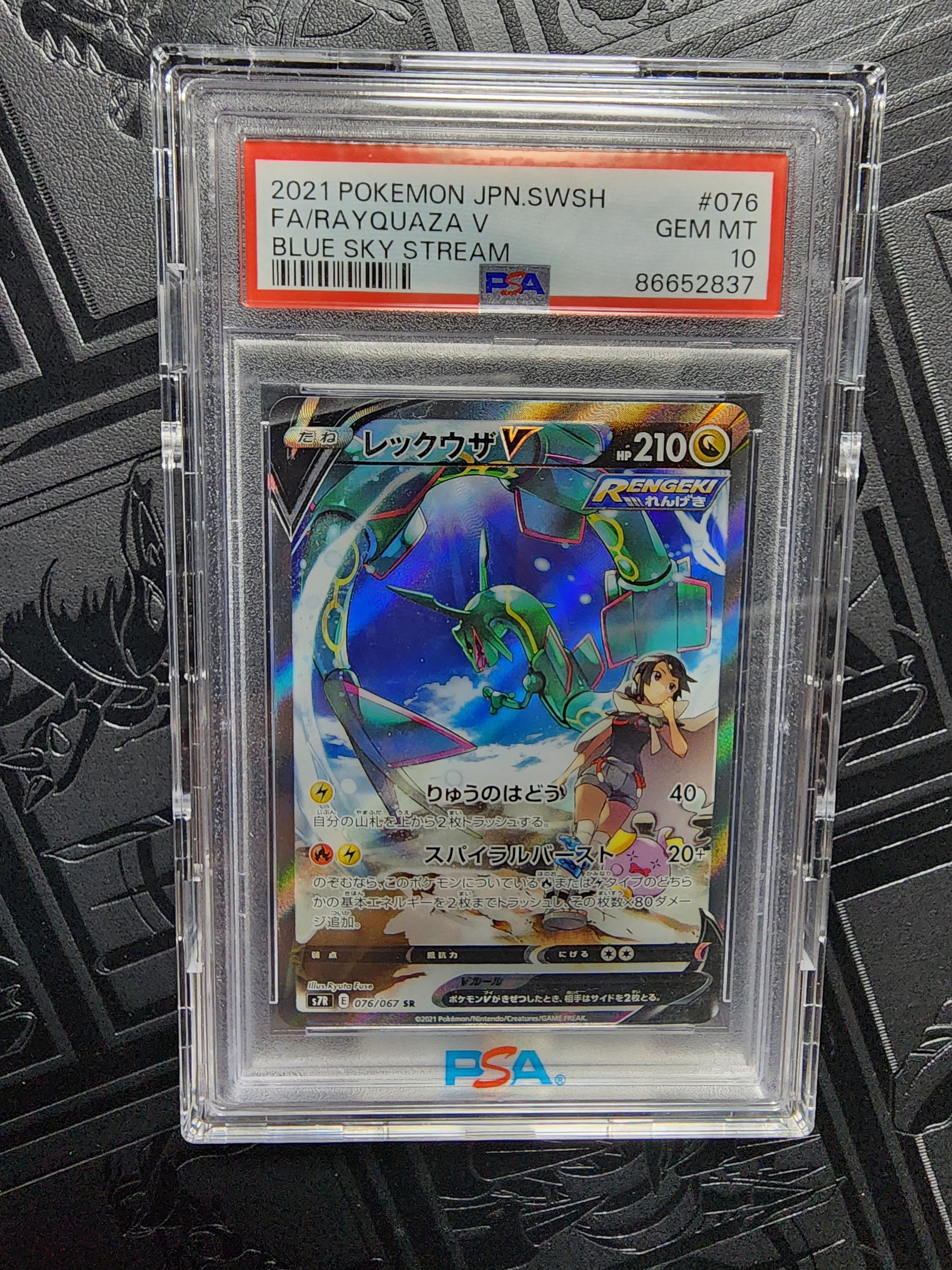 PSA10】レックウザV SR: SA[S7R 076/067](拡張パック「蒼空ストリーム