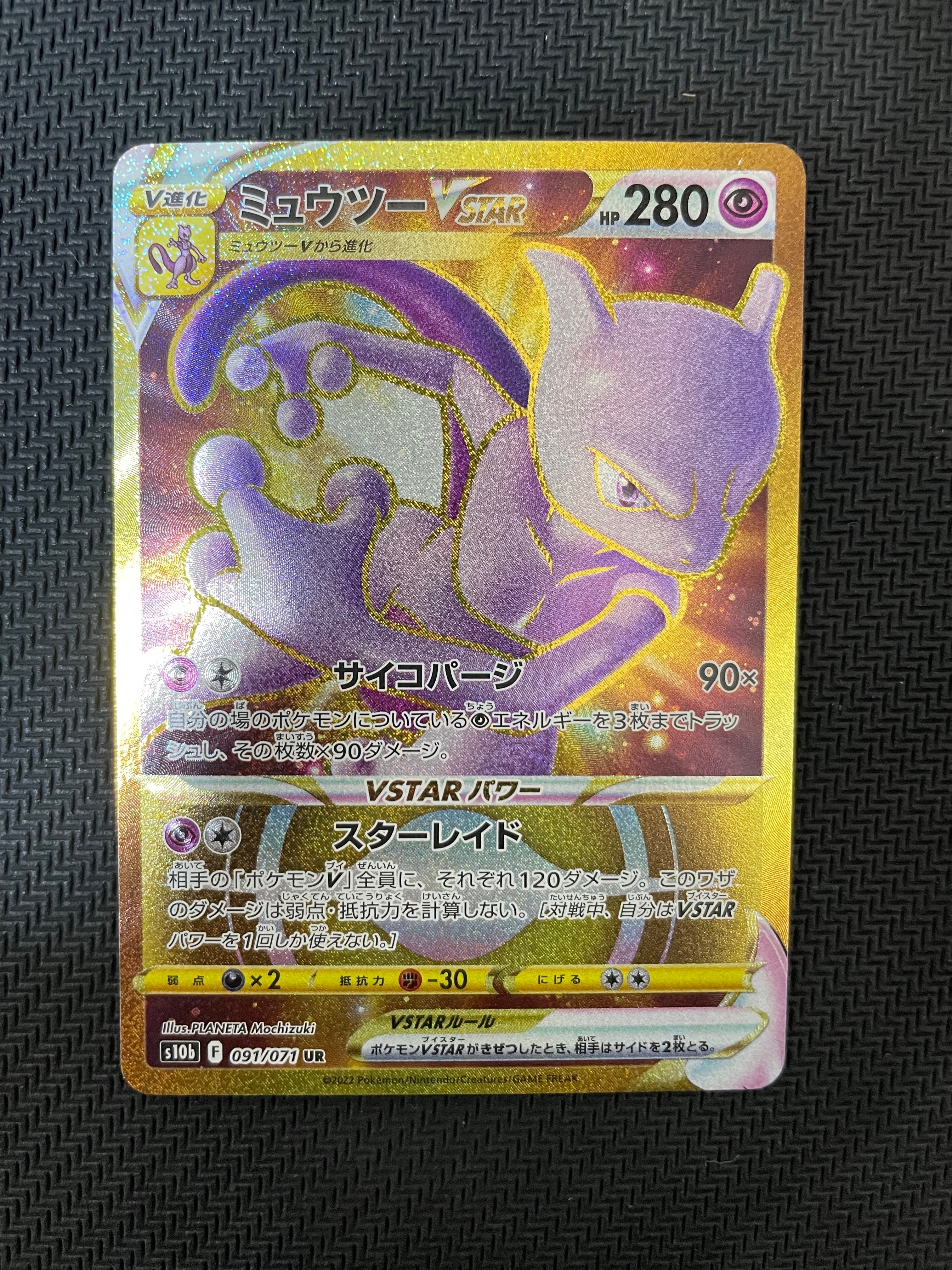 ミュウツーVSTAR UR[S10b 091/071](強化拡張パック「Pokemon GO」)