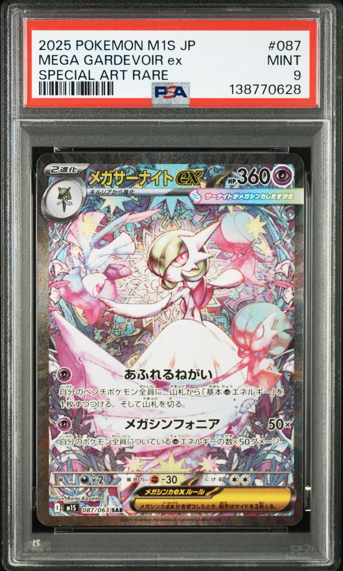 メガサーナイトex SAR [M1S 087/063](拡張パック「メガシンフォニア」)