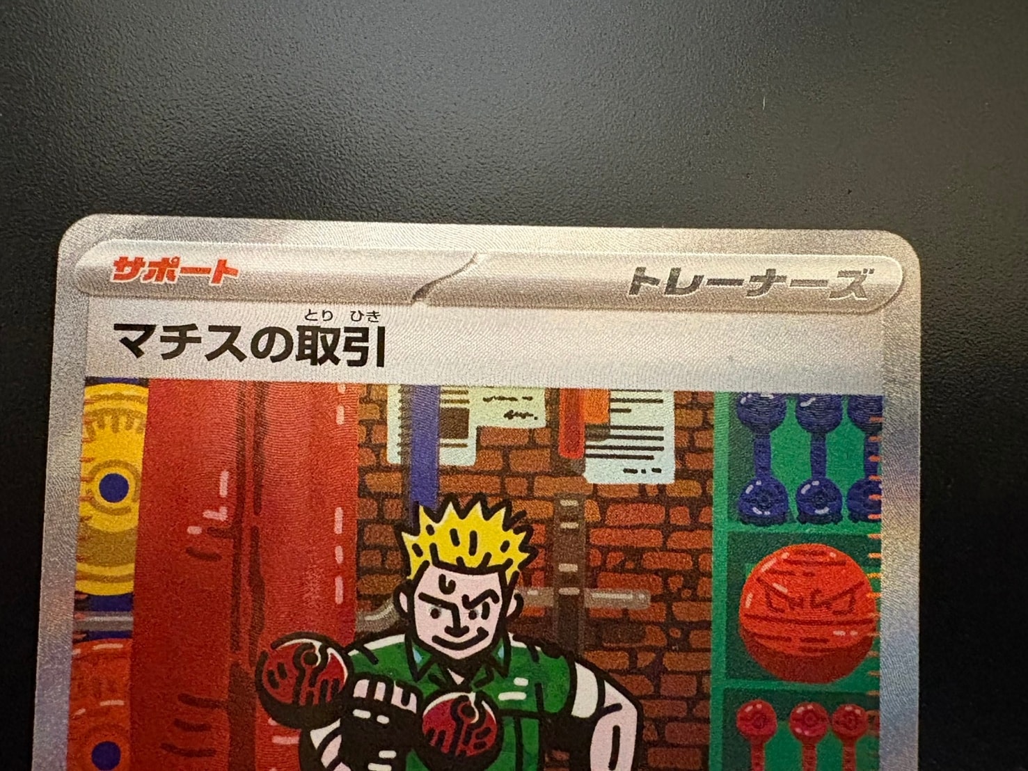A（きれいな状態）】マチスの取引 SAR [M1L 090/063](拡張パック「メガ
