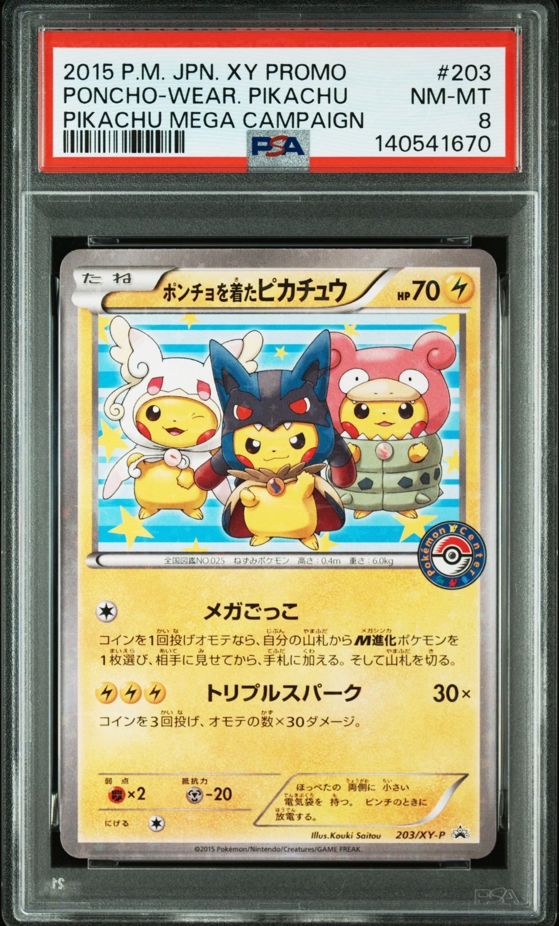 ポンチョを着たピカチュウ: プロモ (ポンチョピカチュウ) [XY-P 203/XY-P](プロモーションカード「XY-P」)