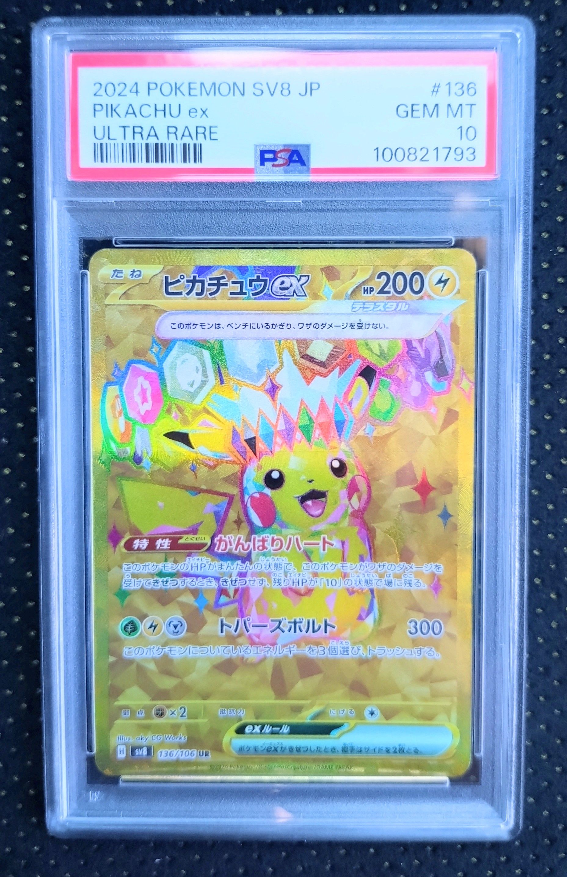 ピカチュウex UR [SV8 136/106](拡張パック「超電ブレイカー」)