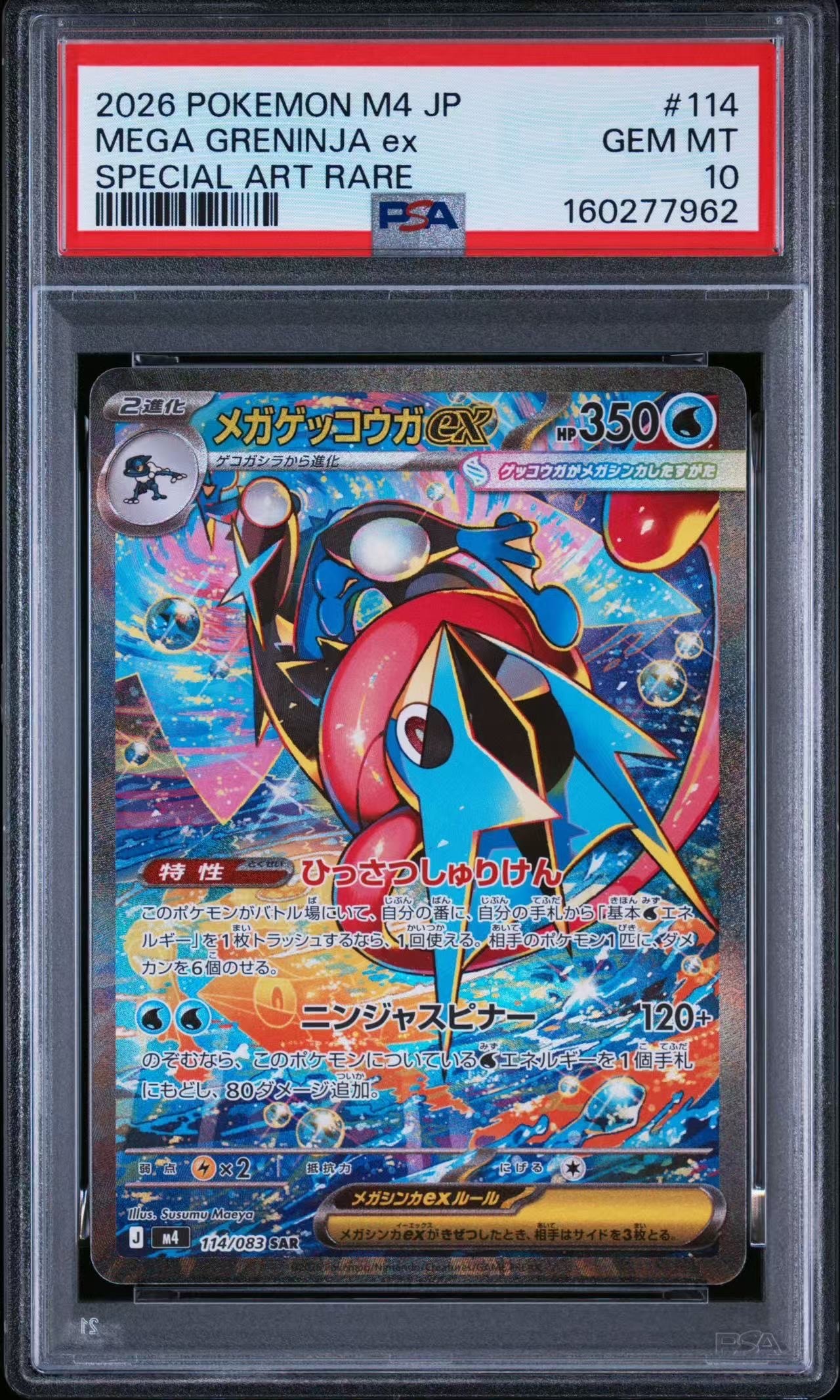 メガゲッコウガex SAR [M4 114/083](拡張パック「ニンジャスピナー」)