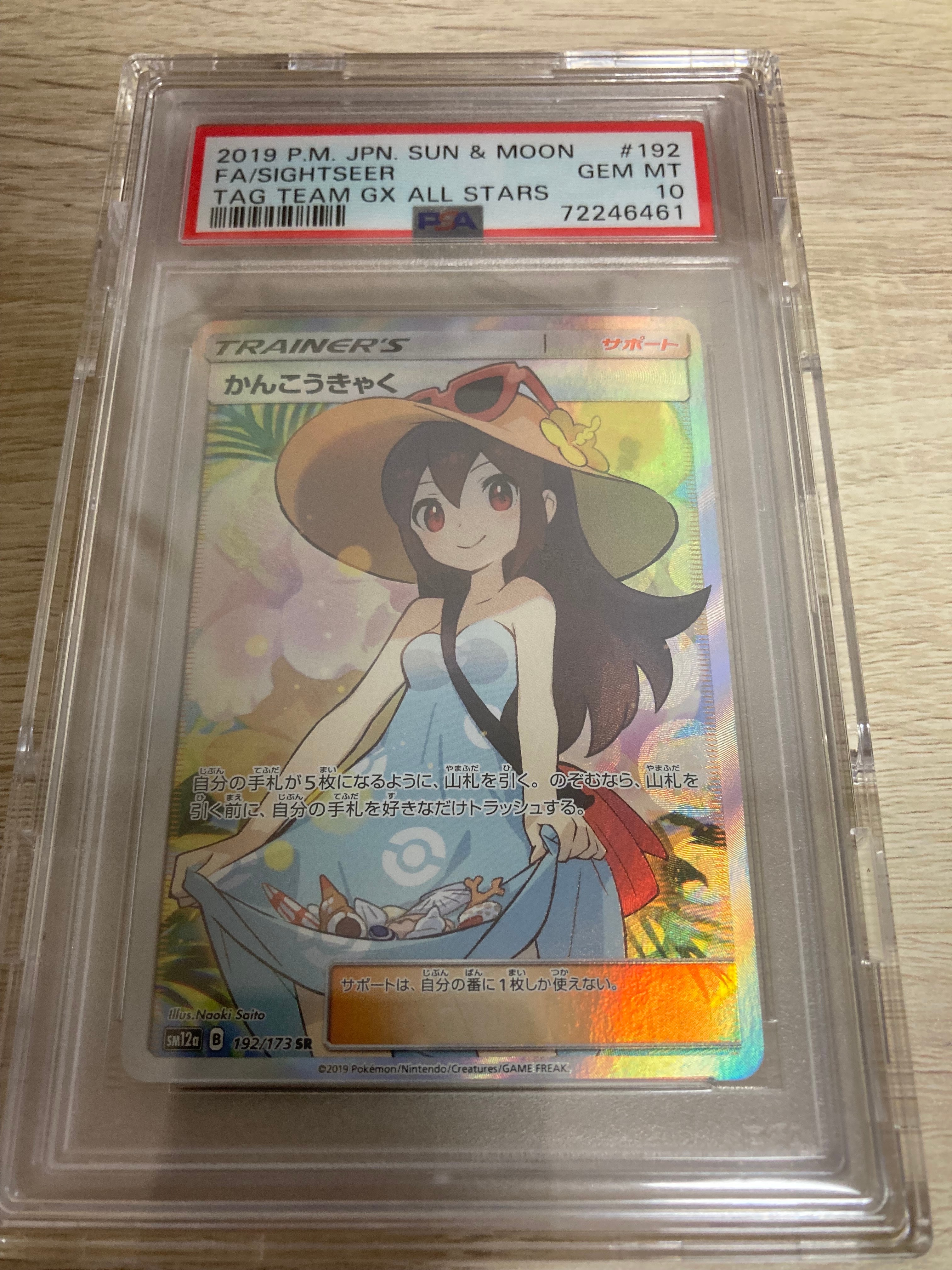 かんこうきゃく SR[SM12a 192/173](ハイクラスパック「TAG TEAM GX タッグオールスターズ」)
