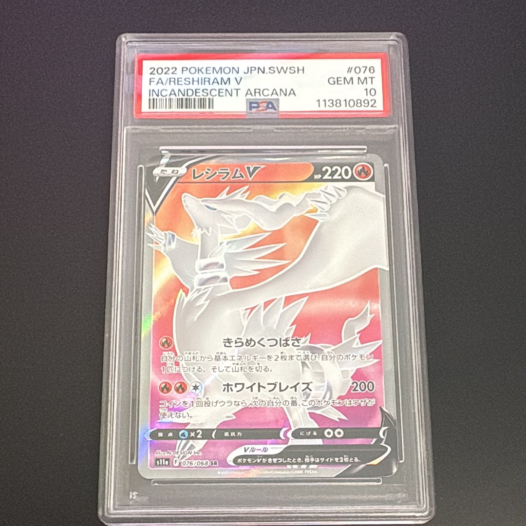PSA10】レシラムV SR [s11a 076/068](強化拡張パック『白熱のアルカナ