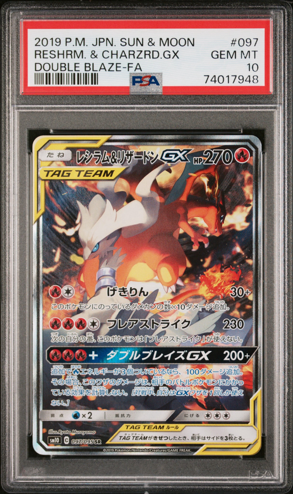 レシラム&リザードンGX SR: SA[SM10 097/095](拡張パック「ダブル