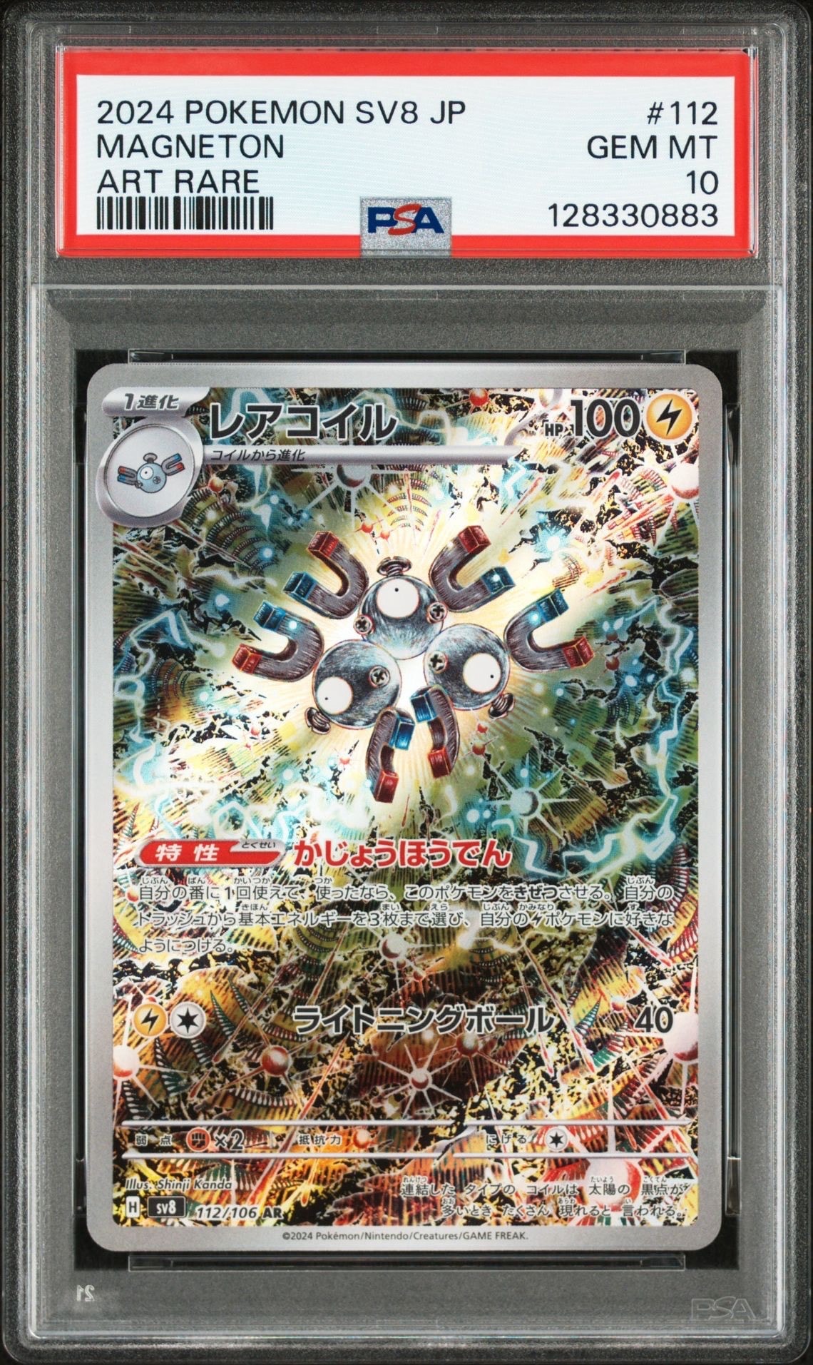 レアコイル AR [SV8 112/106](拡張パック「超電ブレイカー」)