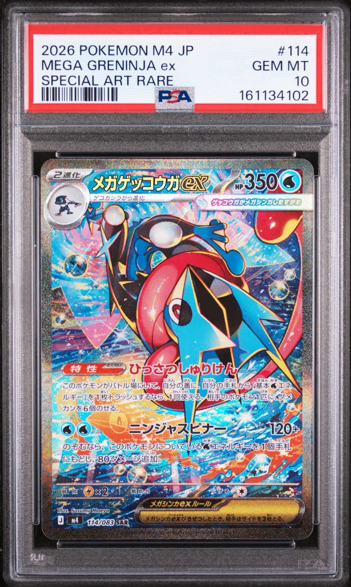 メガゲッコウガex SAR [M4 114/083](拡張パック「ニンジャスピナー」)