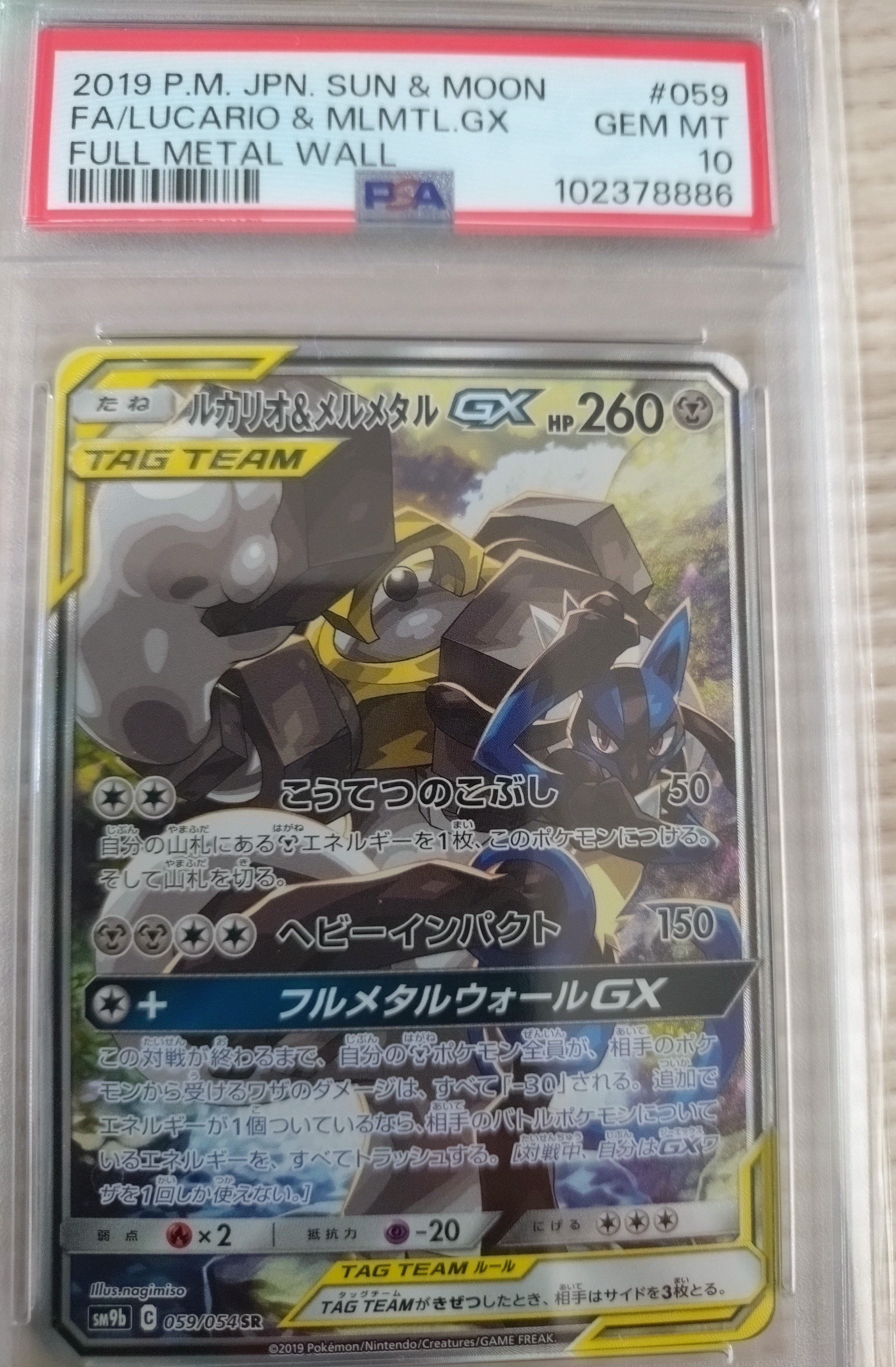 PSA9】ルカリオ&メルメタルGX SR: SA[SM9b 059/054](強化拡張パック