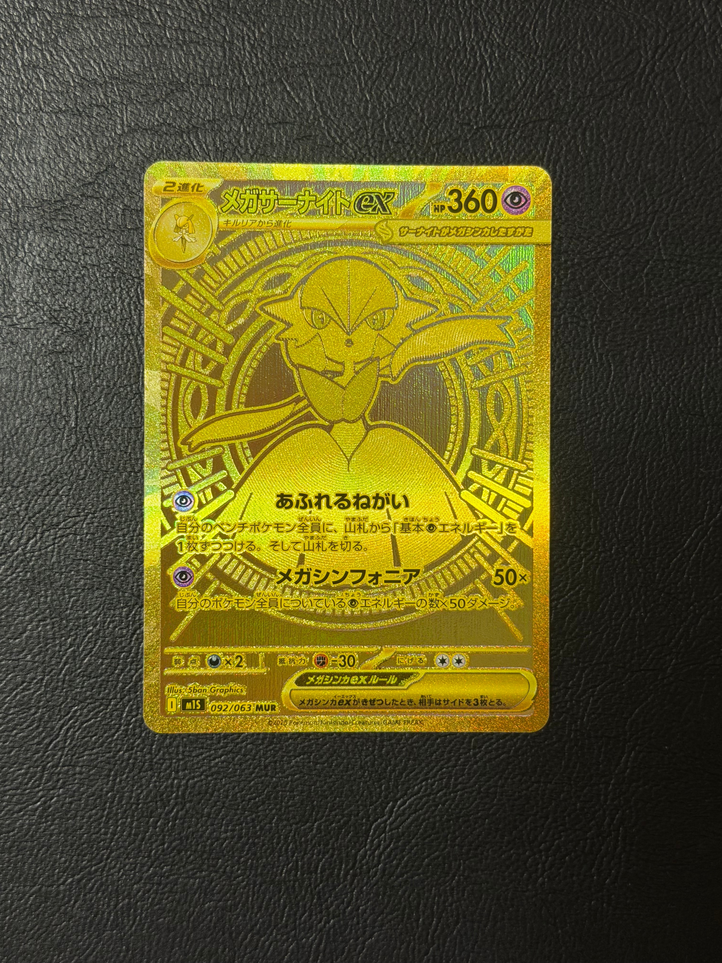 メガサーナイトex MUR [M1S 092/063](拡張パック「メガシンフォニア」)