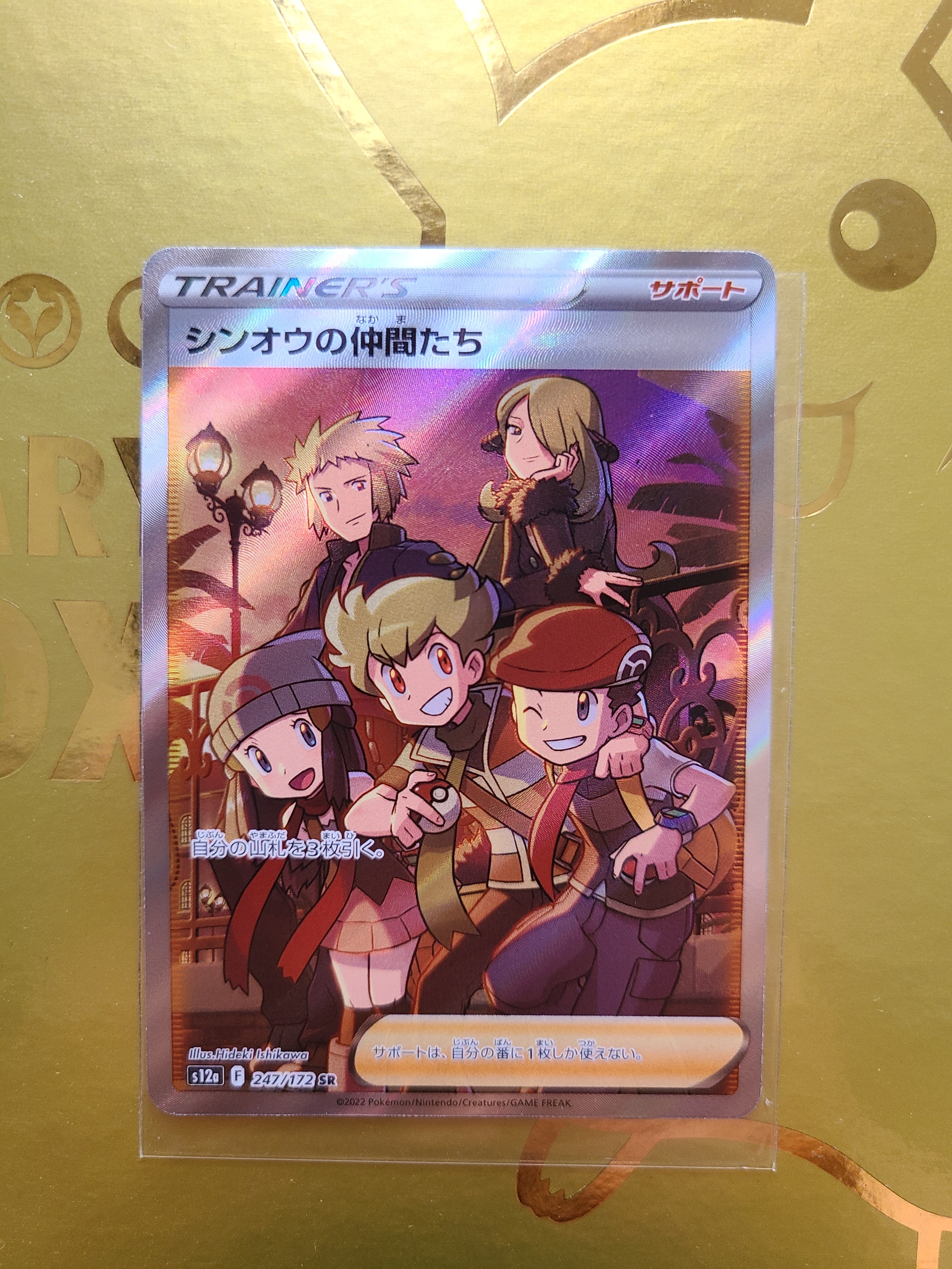 シンオウの仲間たち SR[s12a 247/172](ハイクラスパック「VSTARユニバース」)