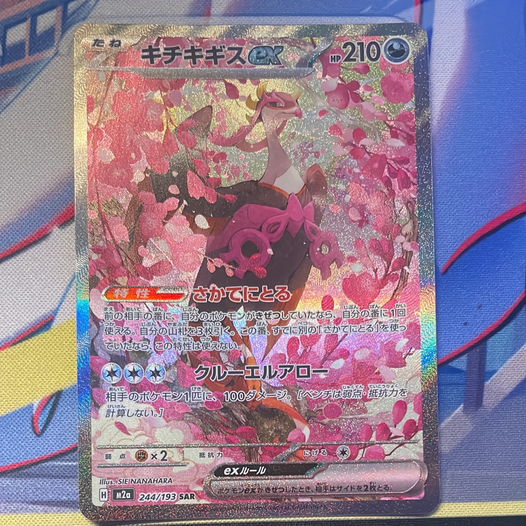 キチキギスex SAR [M2a 244/193](ハイクラスパック「MEGAドリームex」)