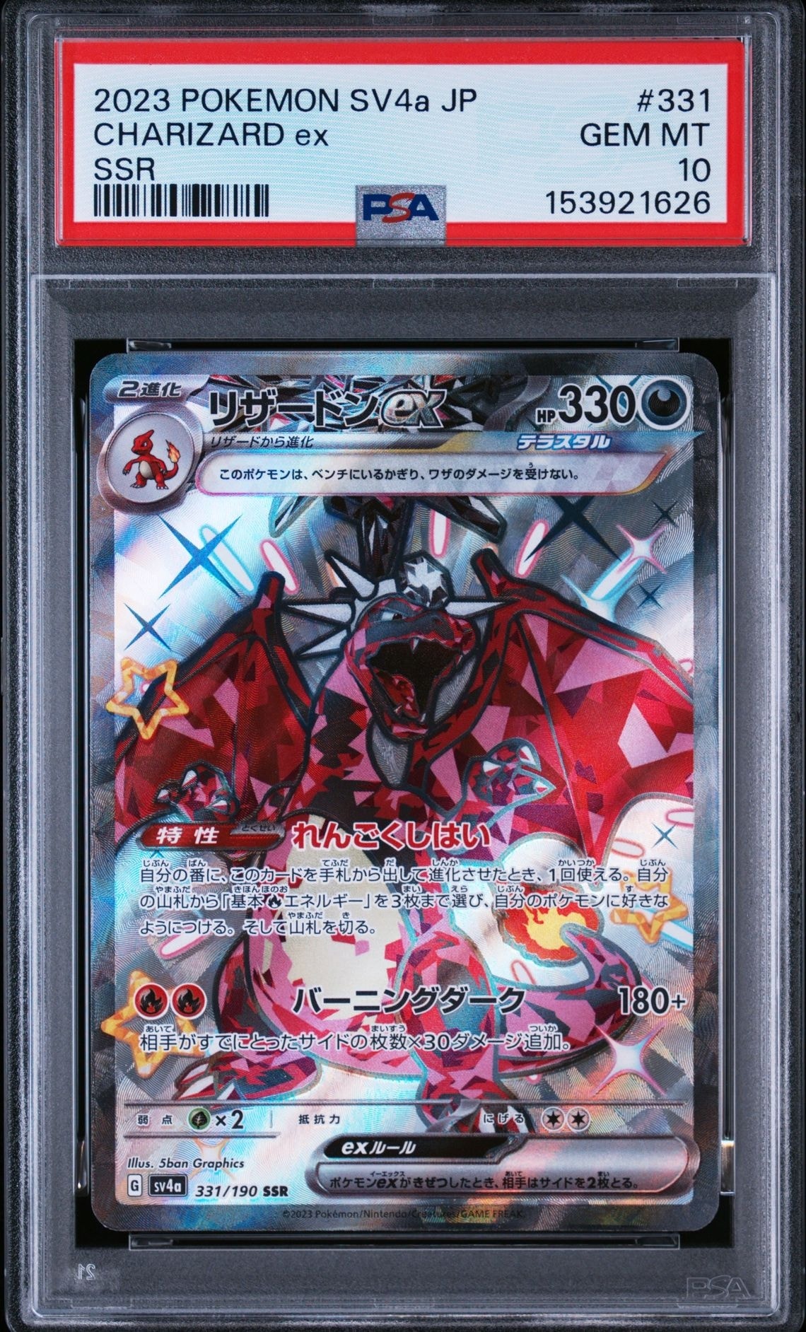 リザードンex SSR[SV4a 331/190](ハイクラスパック「シャイニー