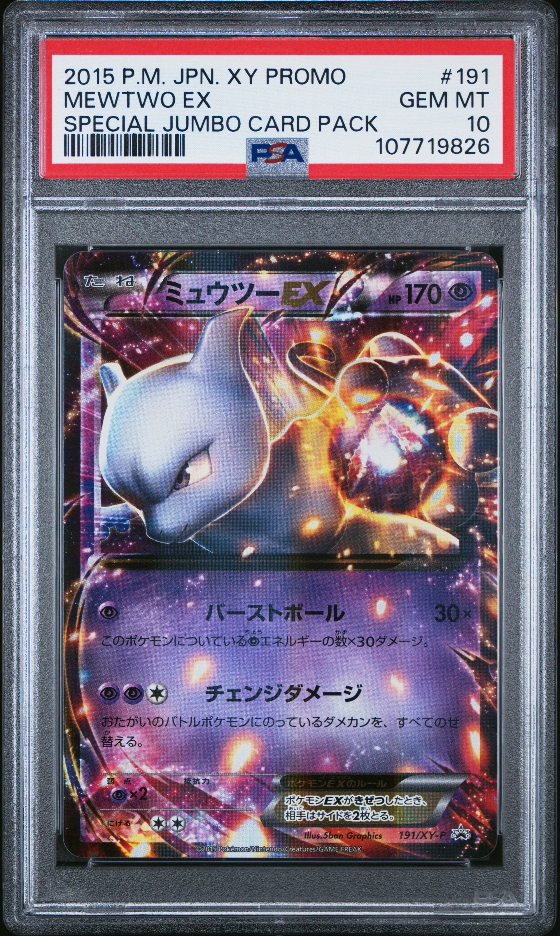 【PSA10】ミュウツーEX 190/XY-P 191/XY-P 連番 状態難/PSA10鑑定済〕ミュウツーEX(20thアニバーサリー)【P】{XY-P}
