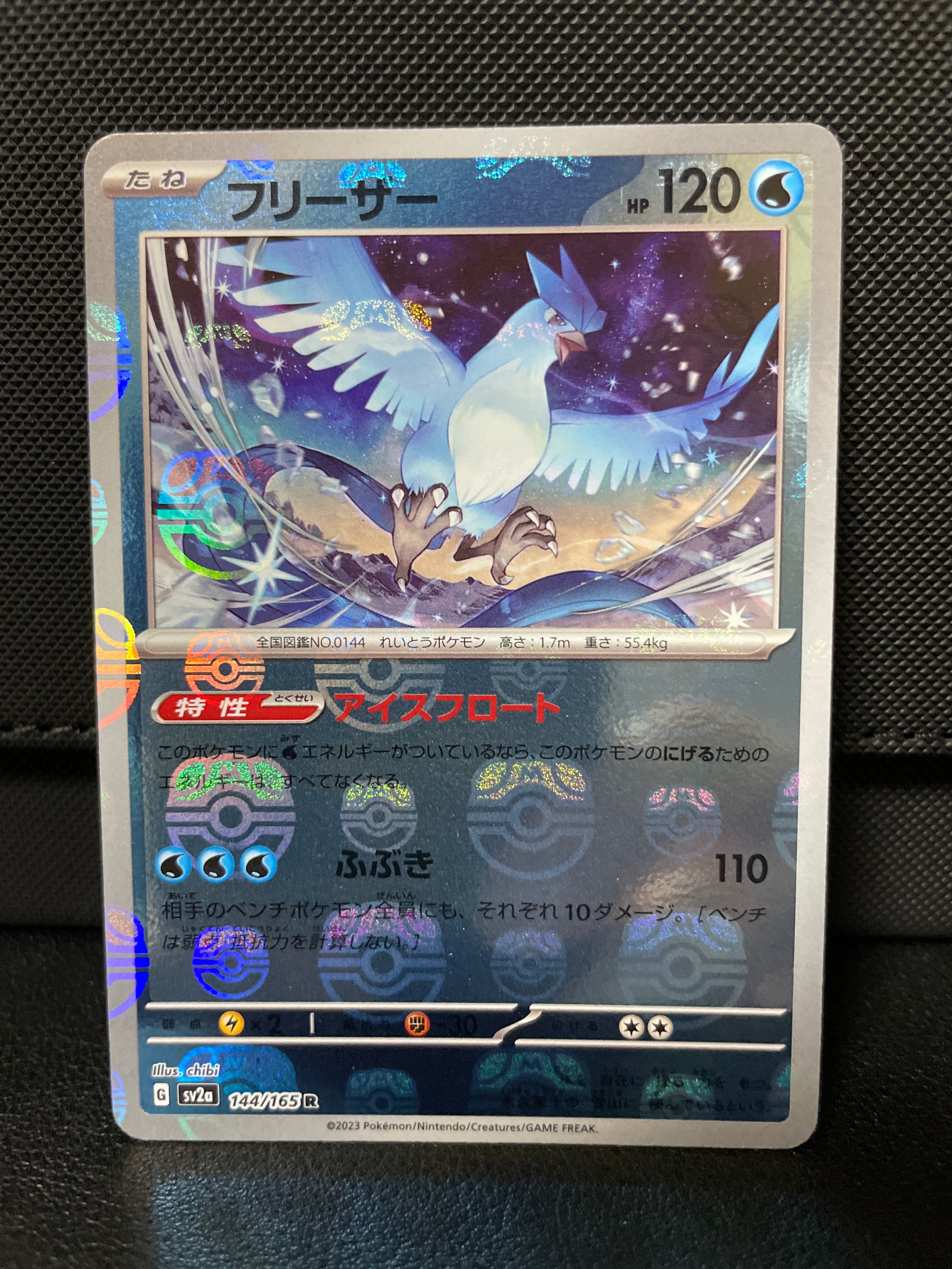 フリーザー R: マスターボールミラー[SV2a 144/165](強化拡張パック「ポケモンカード151」)