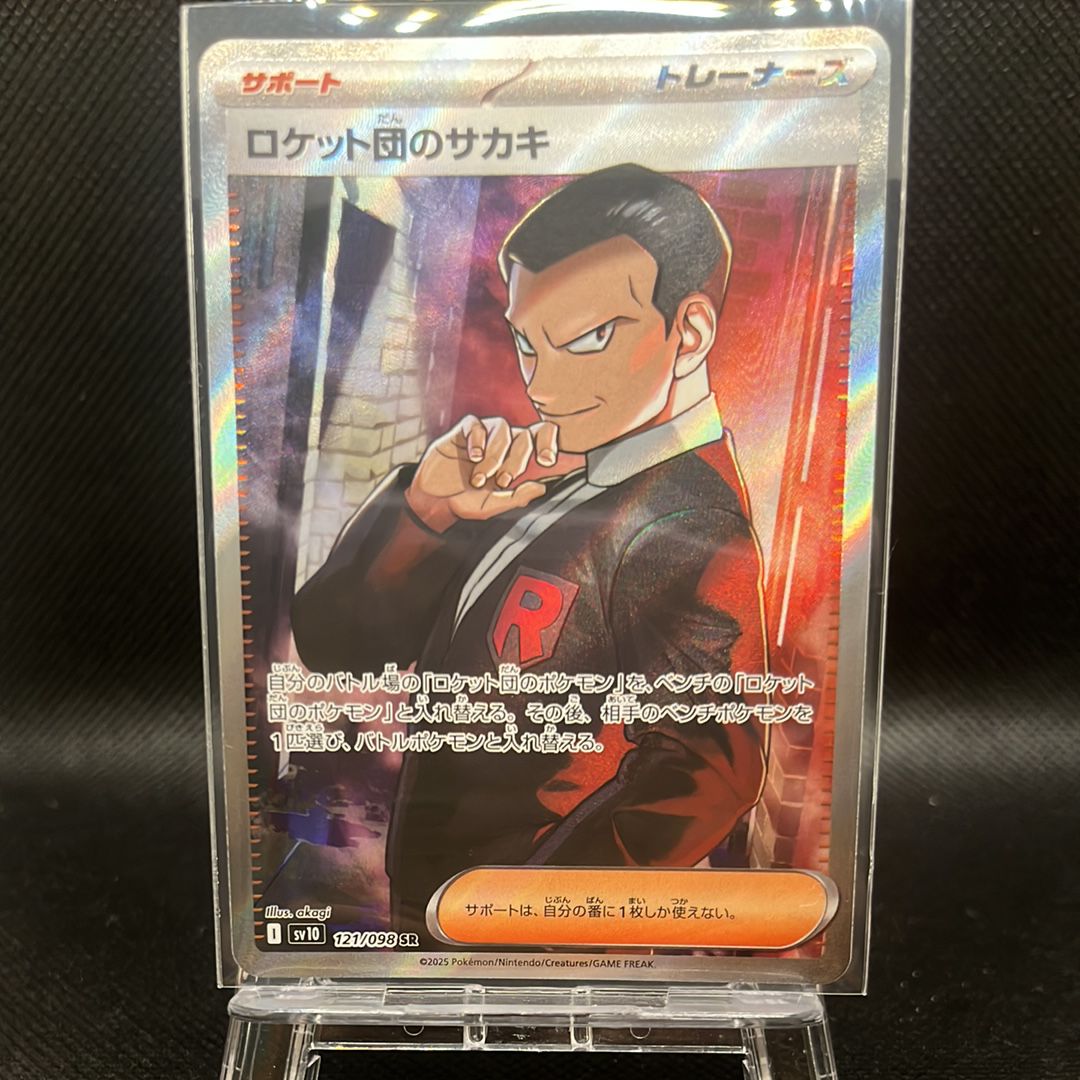 ロケット団のサカキ SR [SV10 121/098](拡張パック「ロケット団の栄光」)