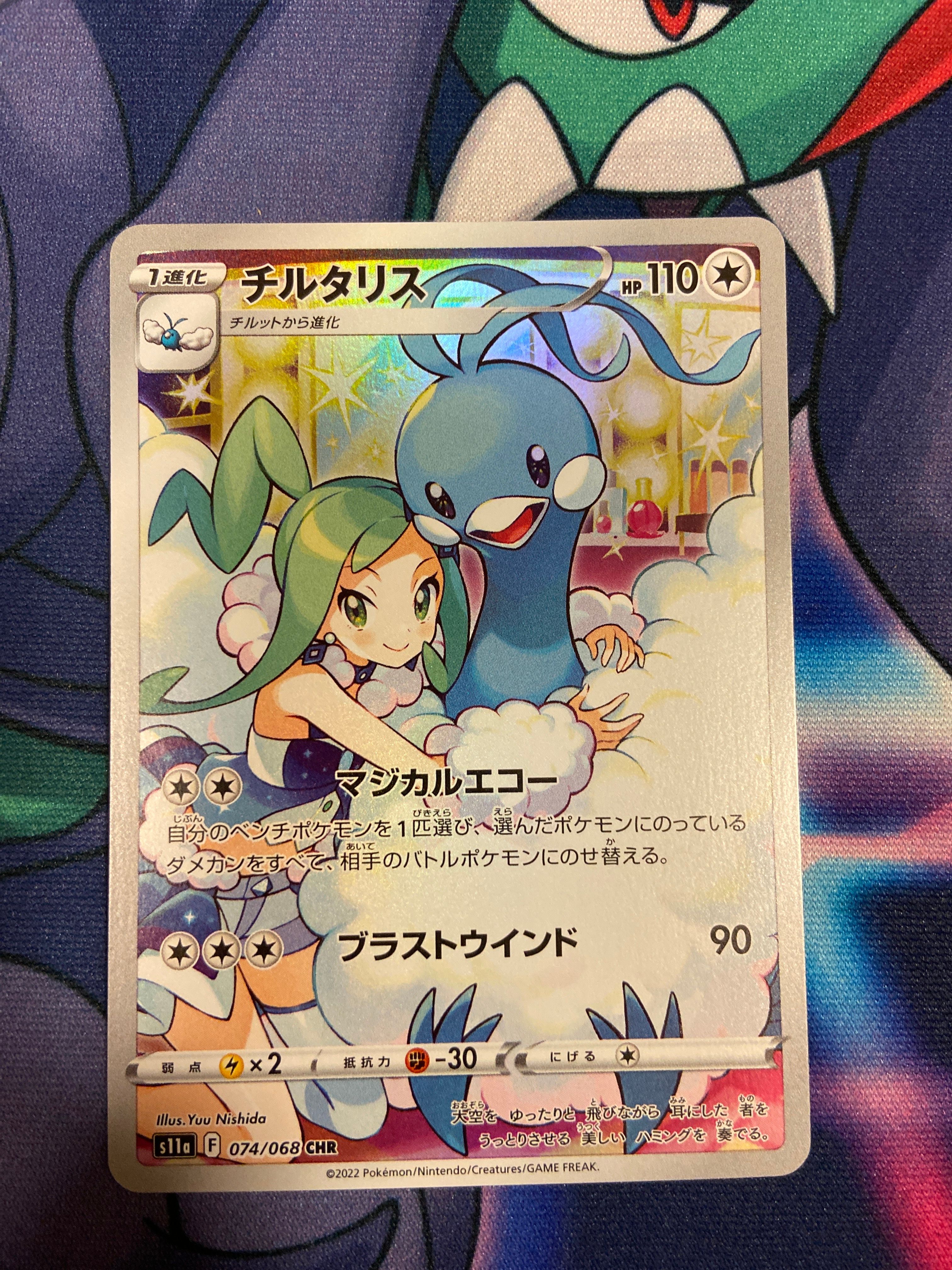 チルタリス CHR [s11a 074/068](強化拡張パック『白熱のアルカナ』)