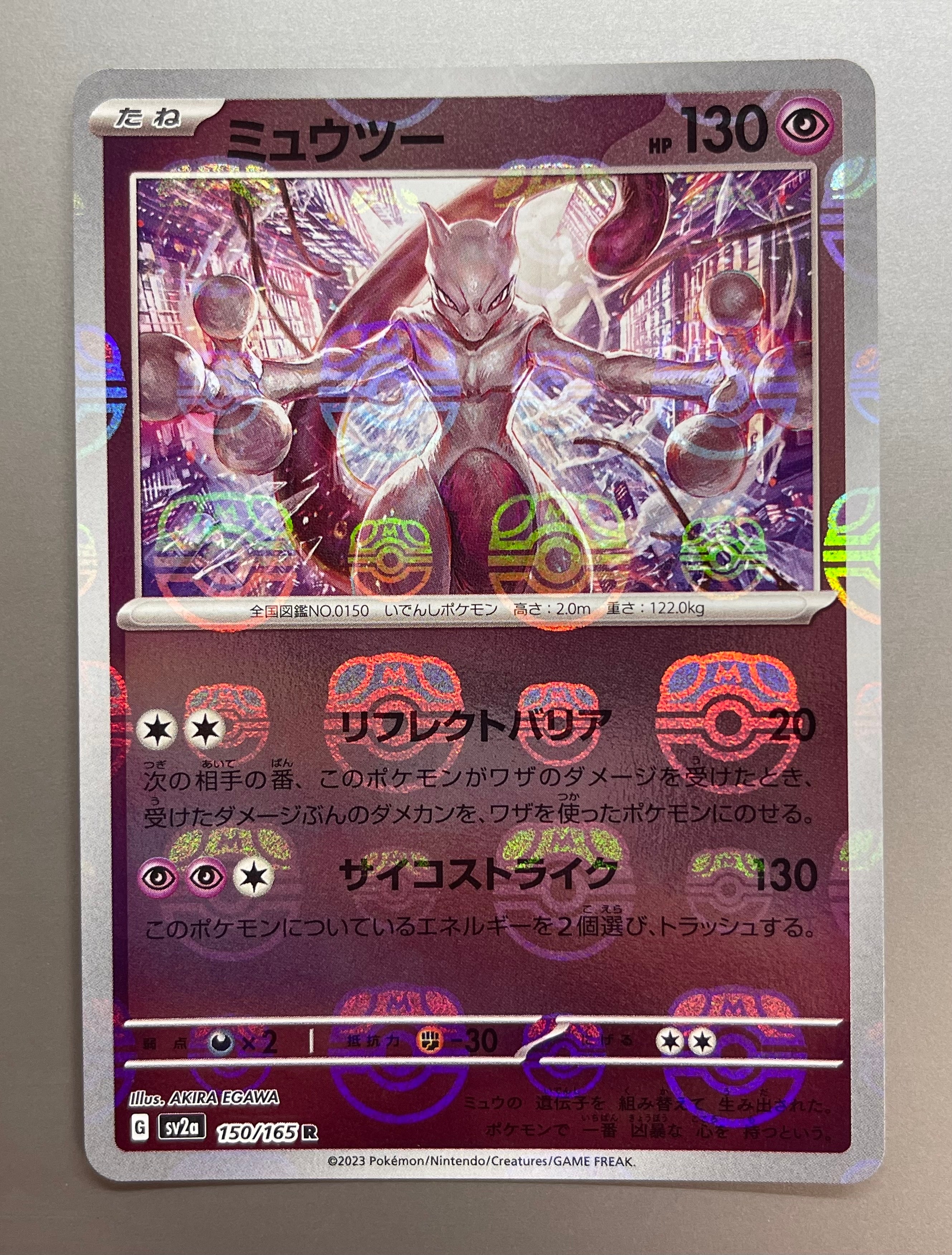 ミュウツー R: マスターボールミラー[SV2a 150/165](強化拡張パック「ポケモンカード151」)