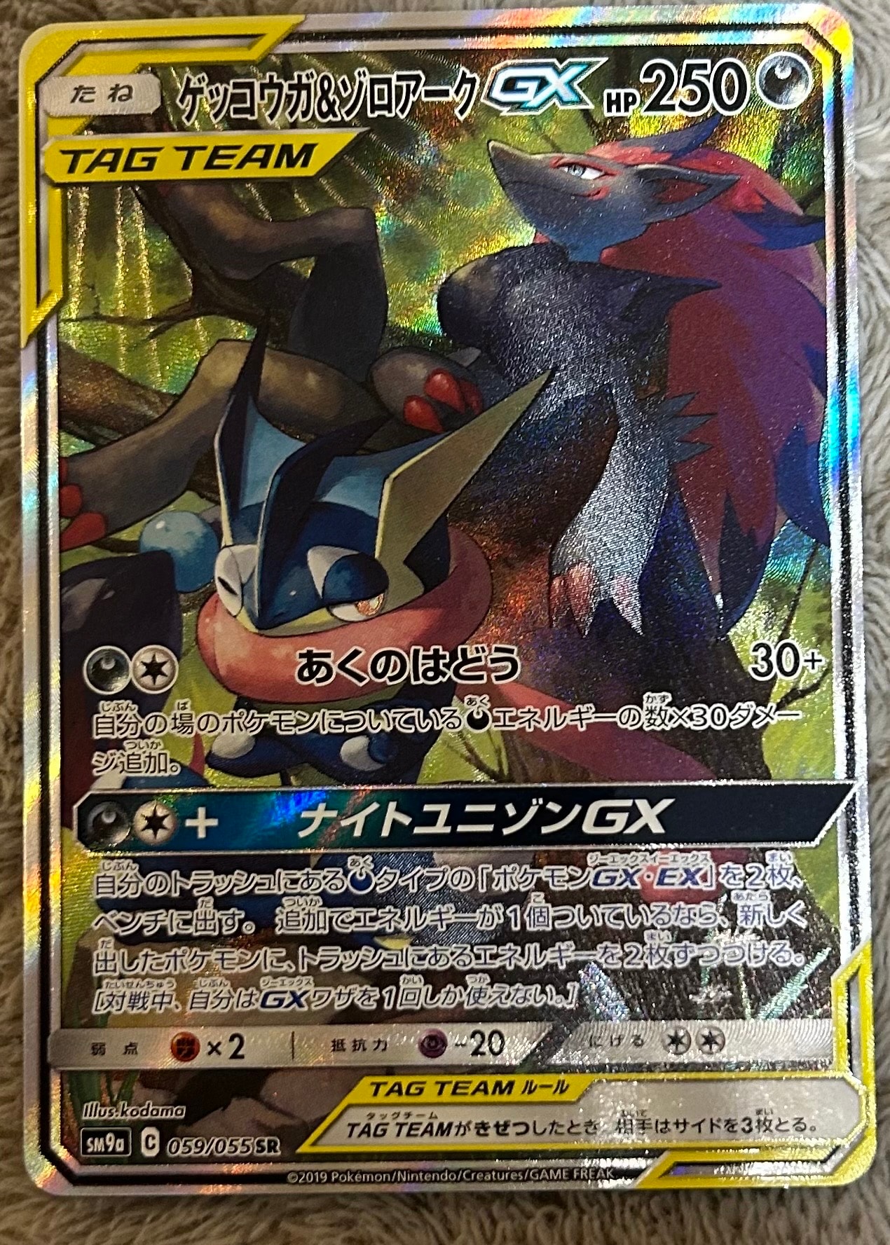 PSA10】ゲッコウガ&ゾロアークGX SR: SA[SM9a 059/055](強化拡張パック