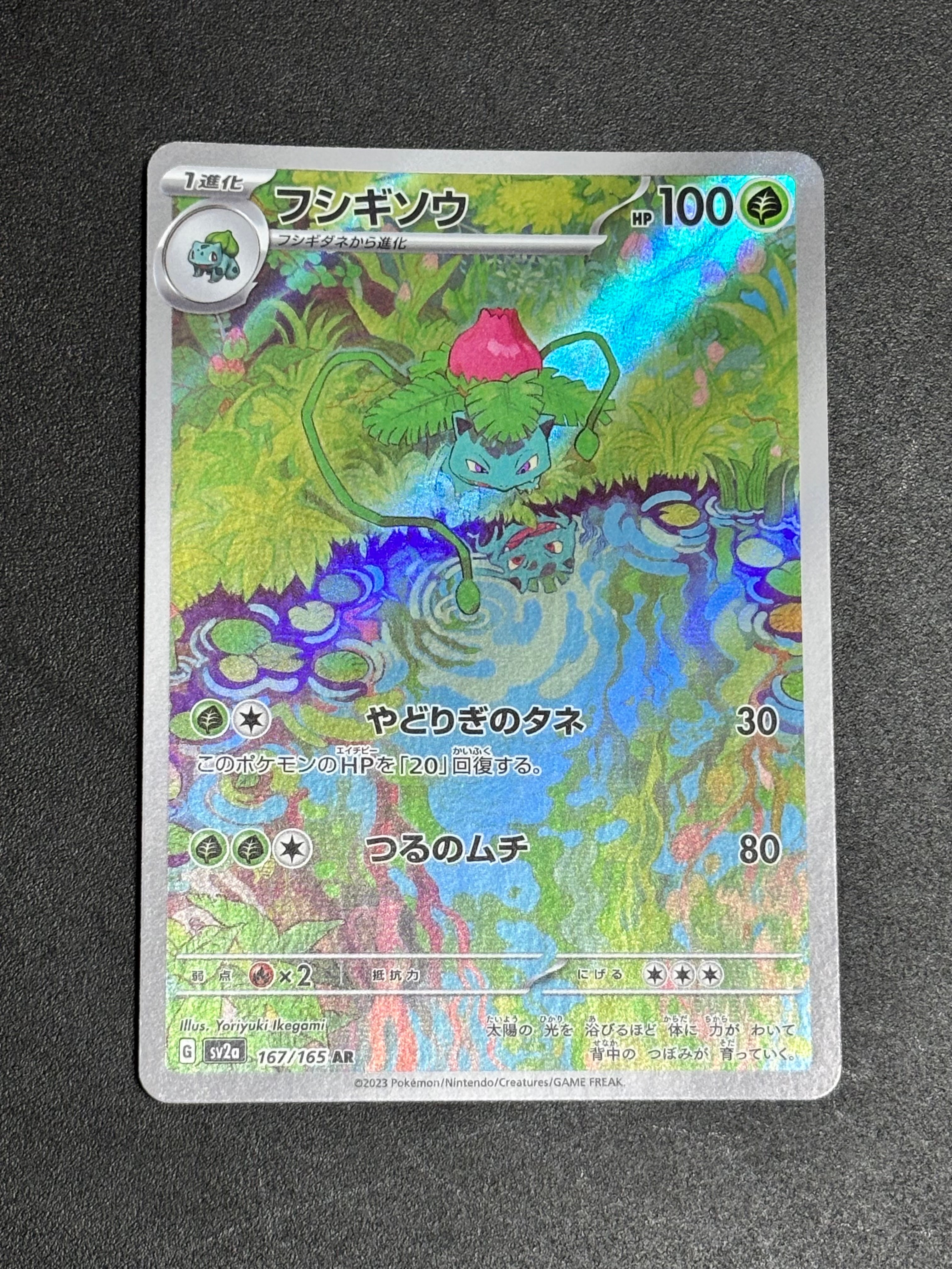 フシギソウ AR[SV2a 167/165](強化拡張パック「ポケモンカード151」)