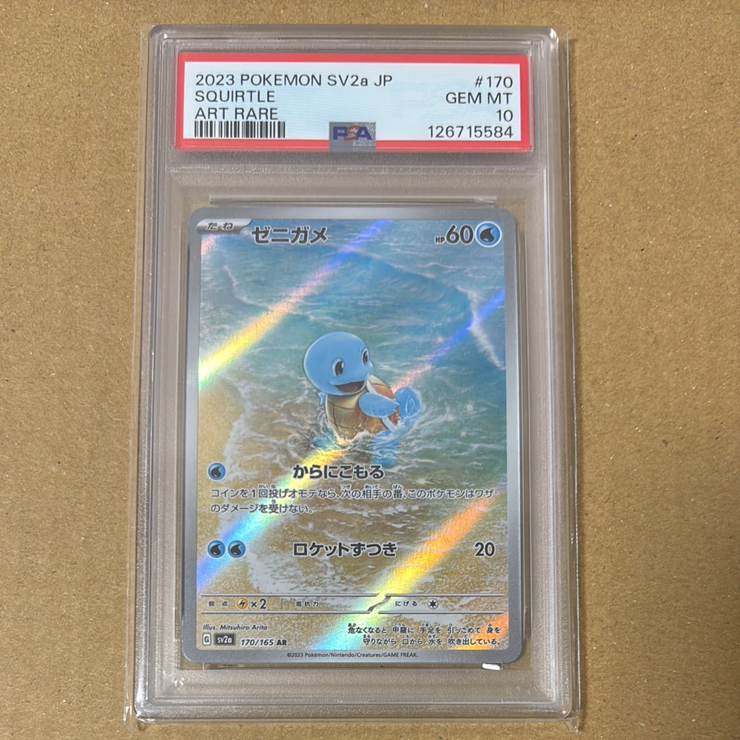 ゼニガメ AR[SV2a 170/165](強化拡張パック「ポケモンカード151」)