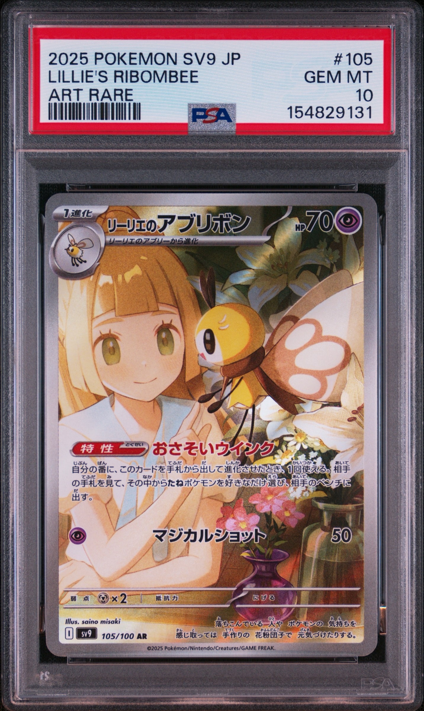 リーリエのアブリボン AR [SV9 105/100](拡張パック「バトルパートナーズ」)