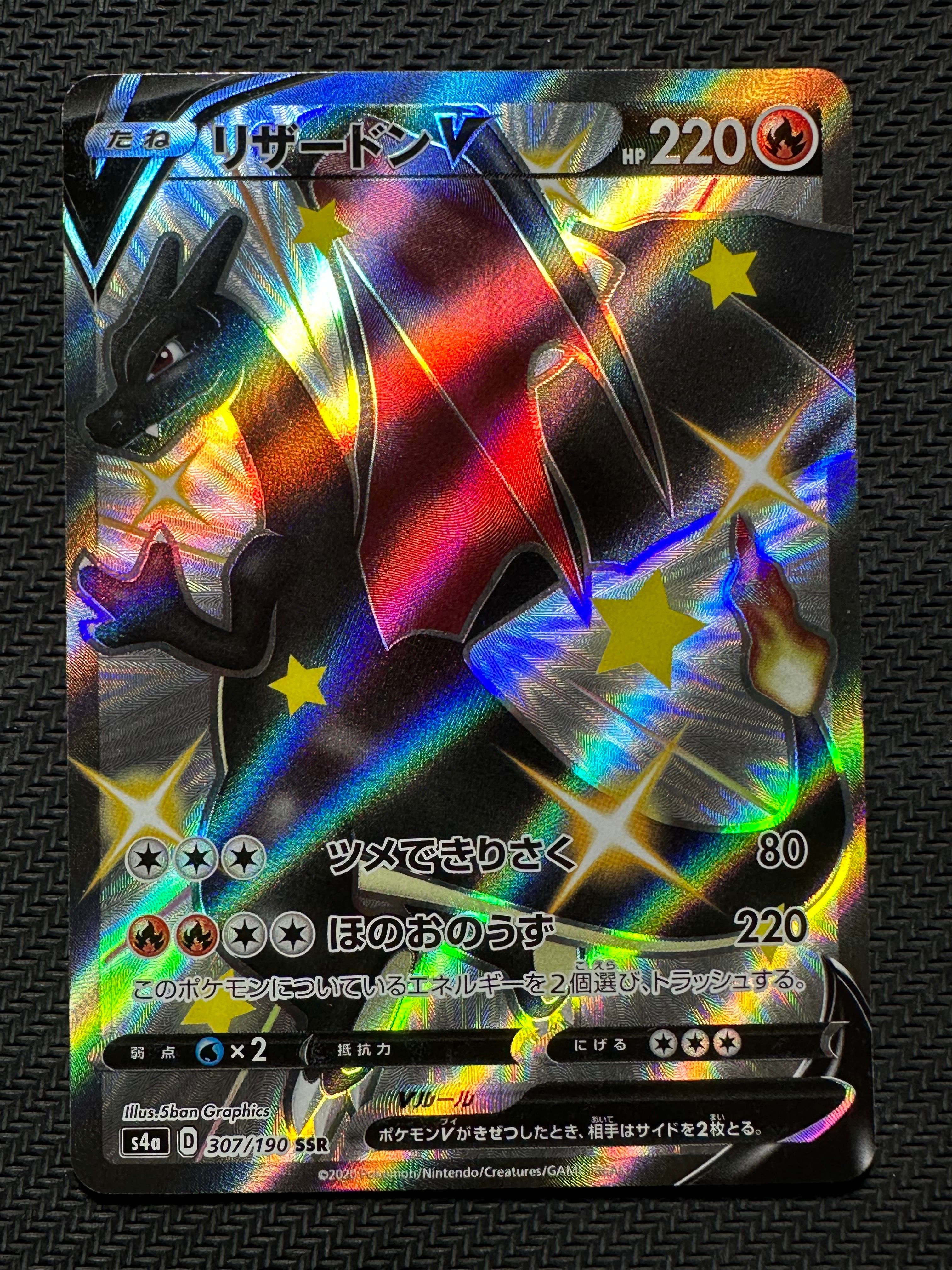 リザードンV SSR[S4a 307/190](ハイクラスパック「シャイニースターV」)