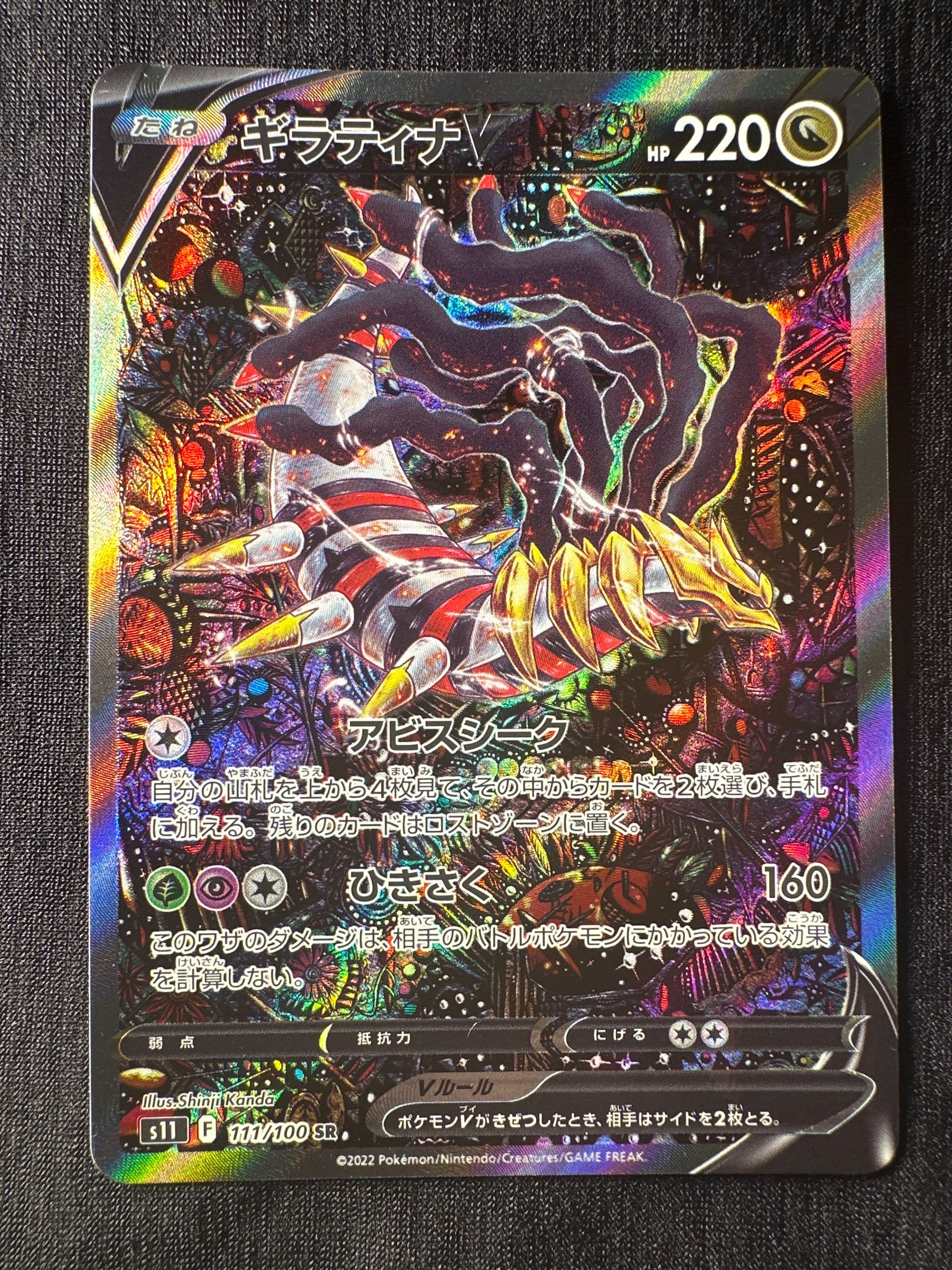 ギラティナV SR: SA[S11 111/100](拡張パック「ロストアビス」)