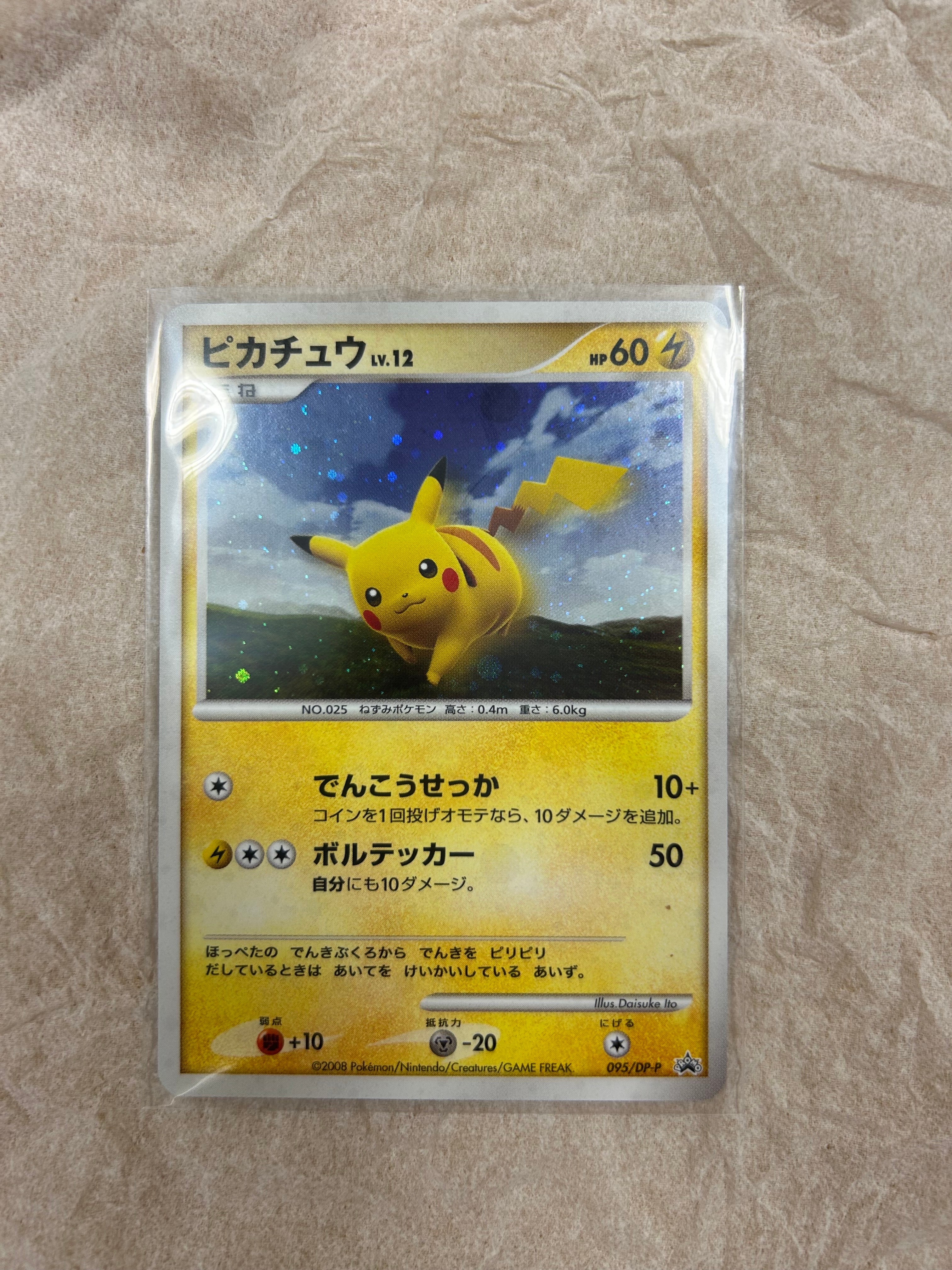状態A】ピカチュウLV.12 [DP-P 095](プロモーションカード
