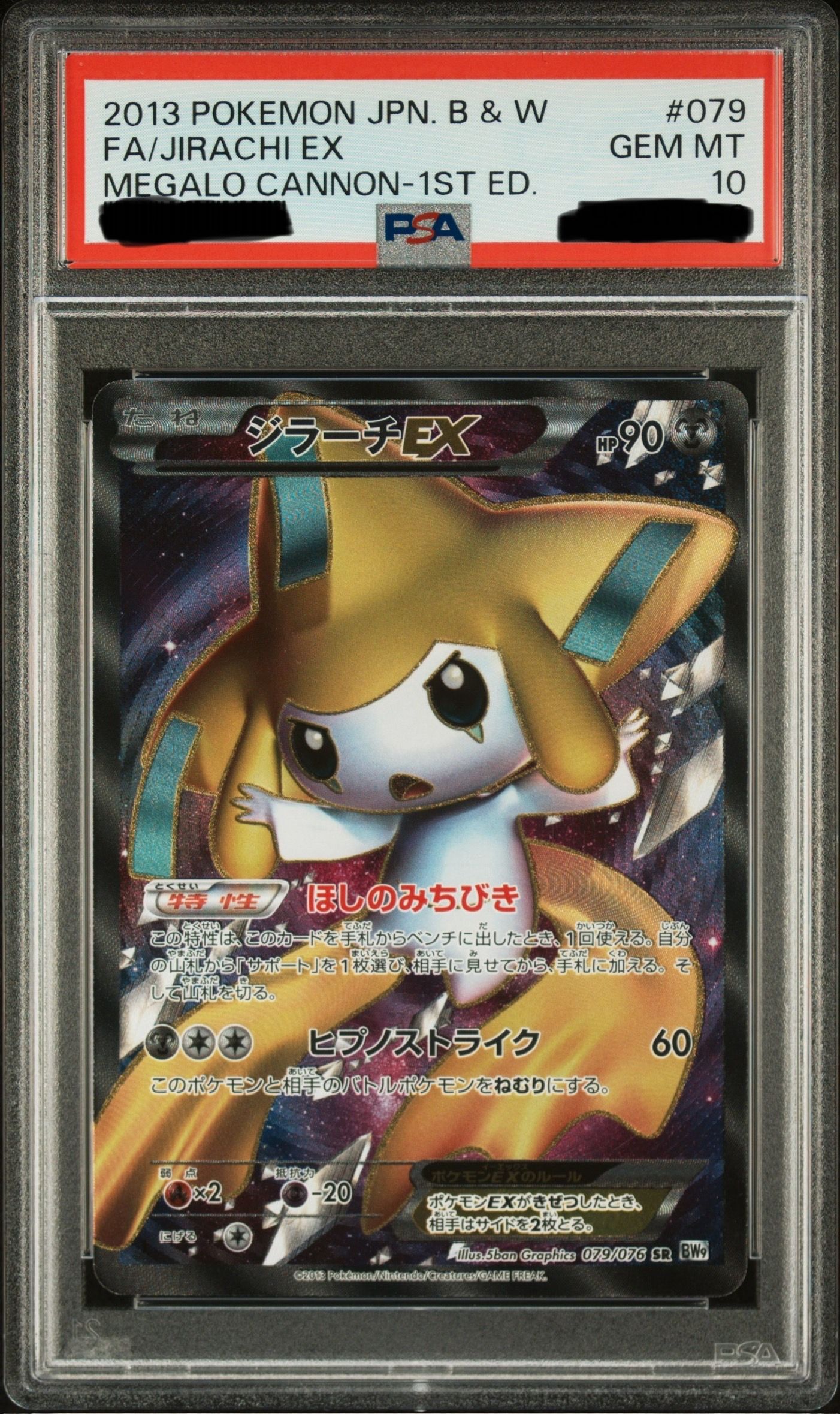 【PSA10】ジラーチEX SR BW9 メガロキャノン 079/076 PSA10】ジラーチEX SR BW9 メガロキャノン 079/076 PSA10】ジラーチEX