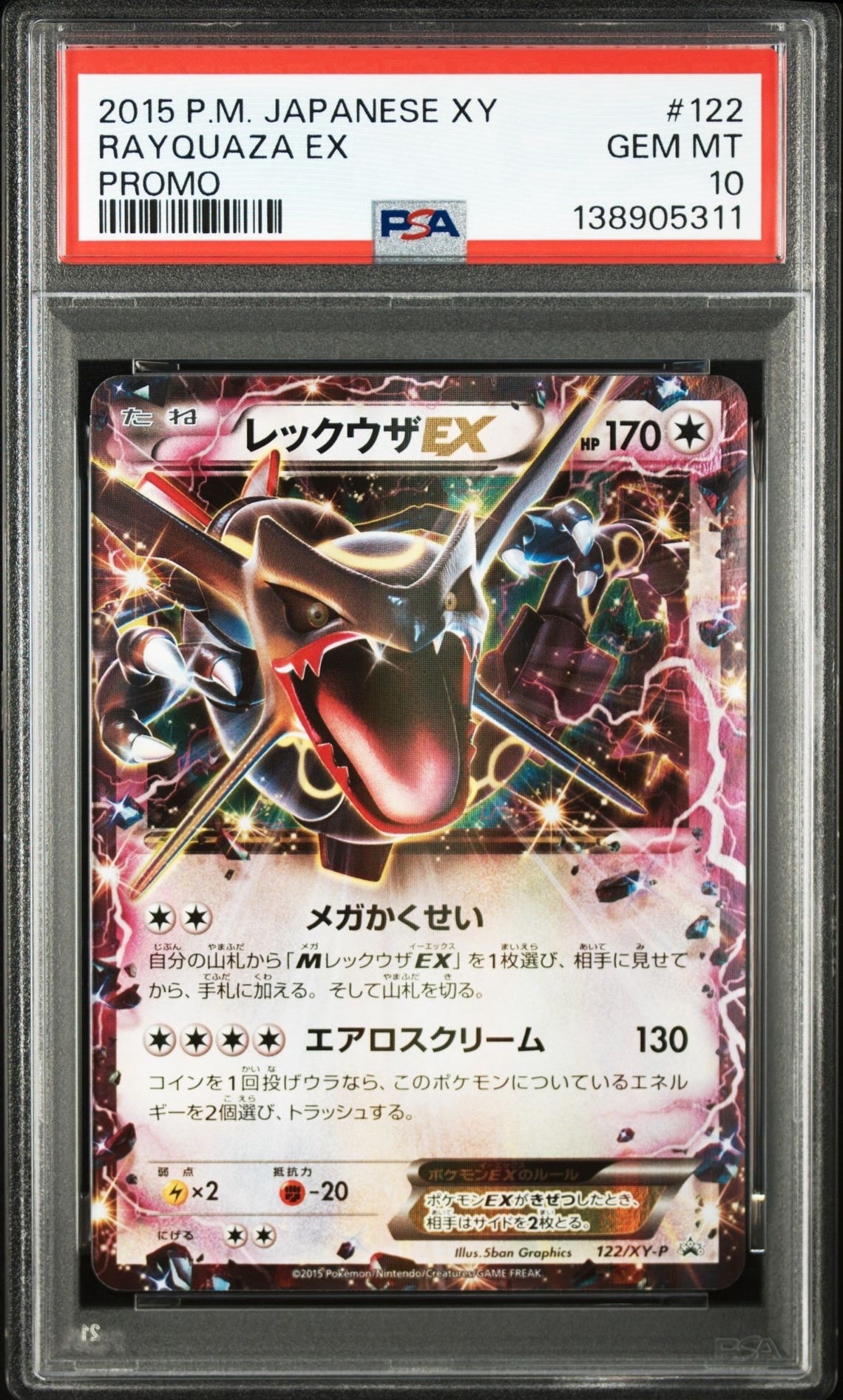 レックウザEX P [XY-P 122](拡張パック「エメラルドブレイク ポケモンカードチャンスキャンペーン」)