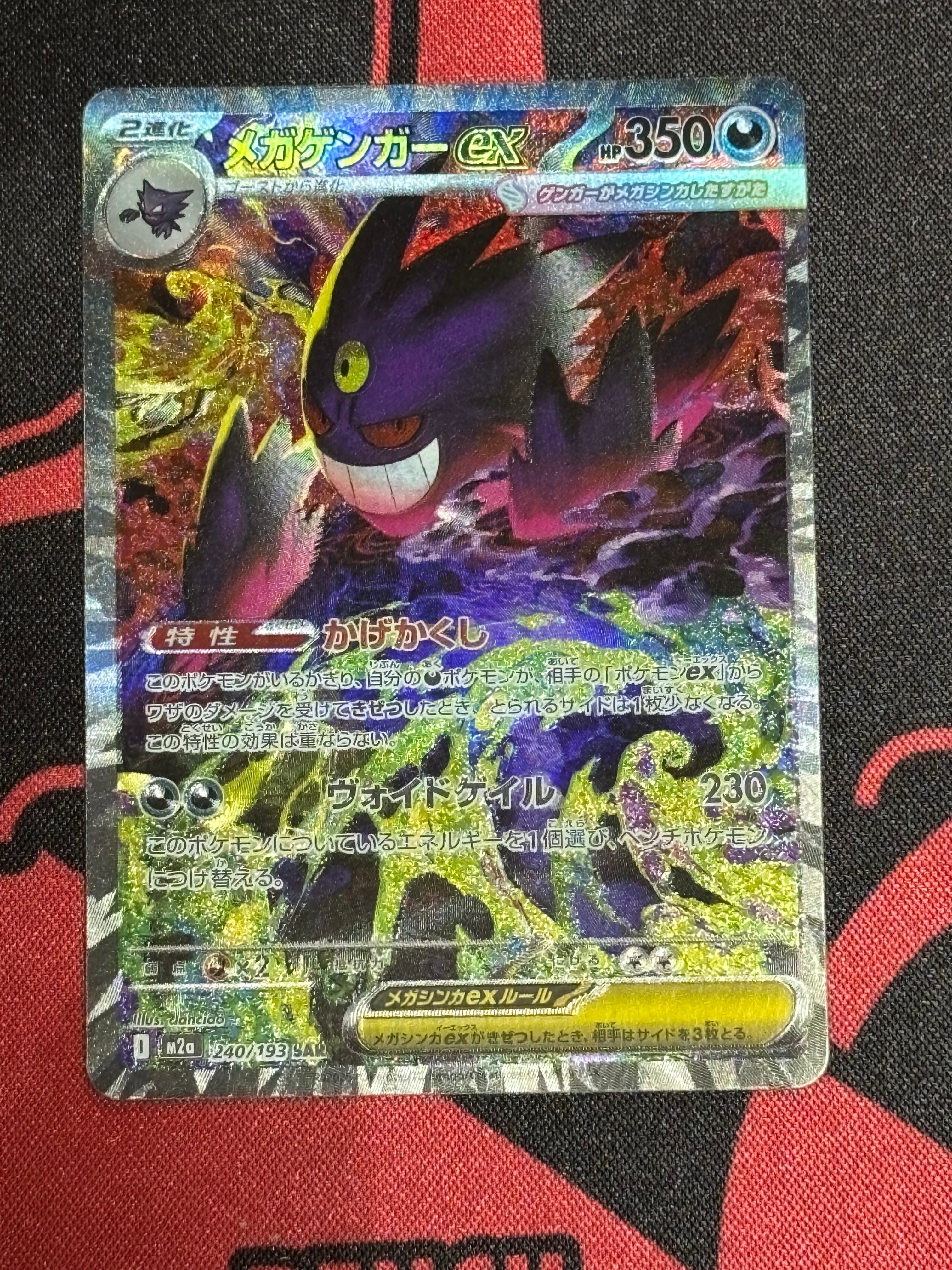 メガゲンガーex SAR [M2a 240/193](ハイクラスパック「MEGAドリームex」)