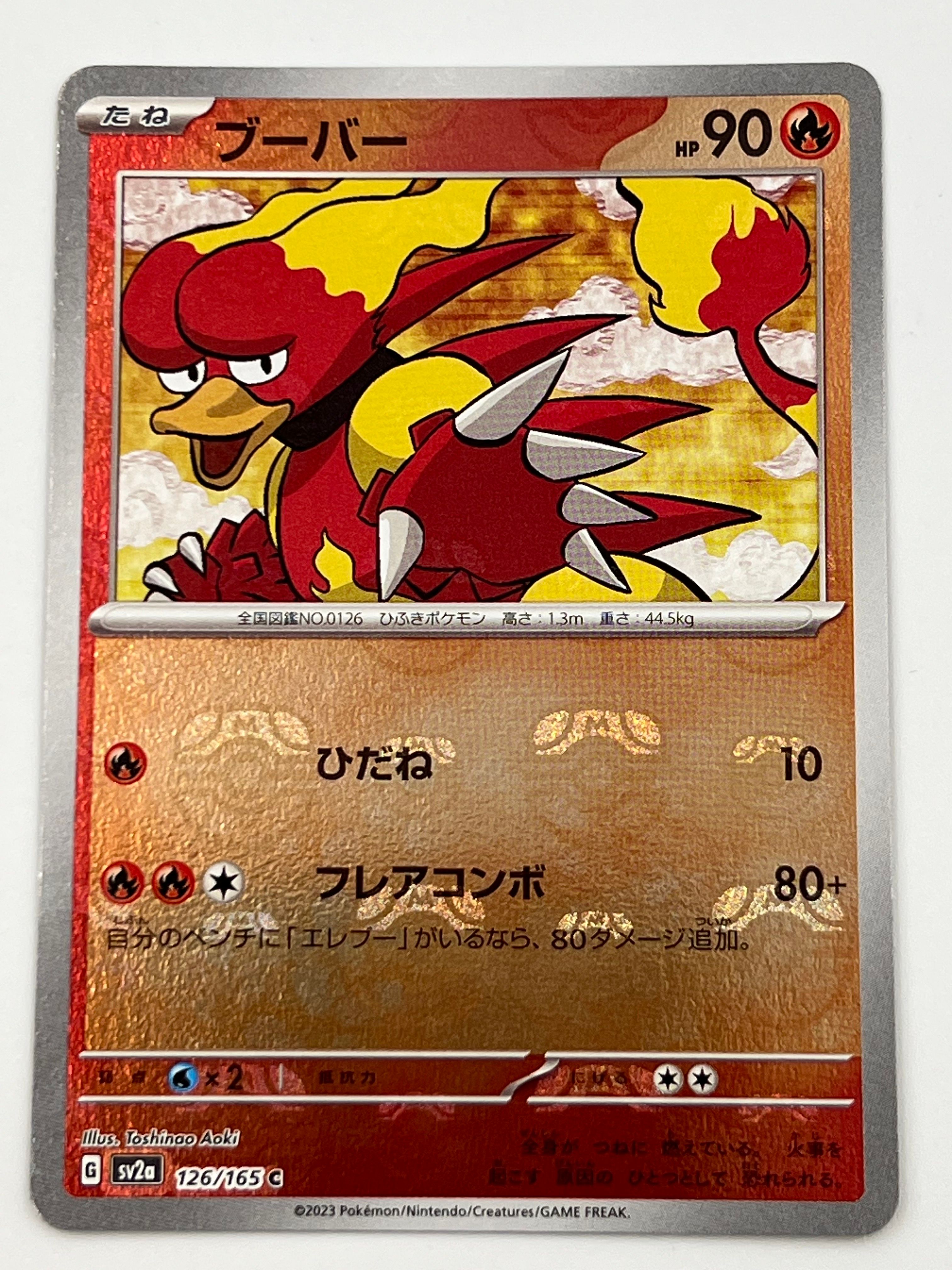 ブーバー C: マスターボールミラー[SV2a 126/165](強化拡張パック「ポケモンカード151」)