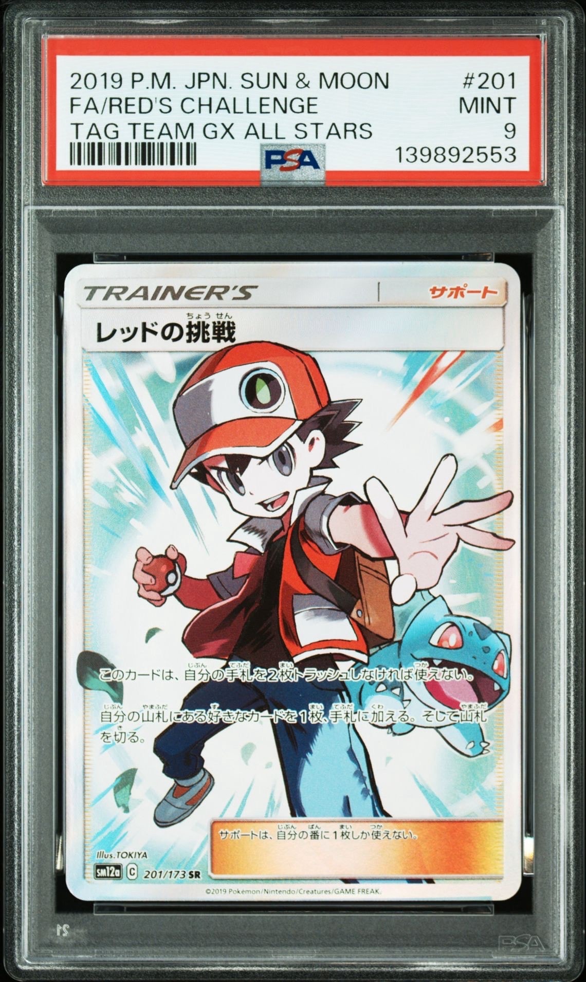 PSA10】レッドの挑戦 SR[SM12a 201/173](ハイクラスパック「TAG TEAM 