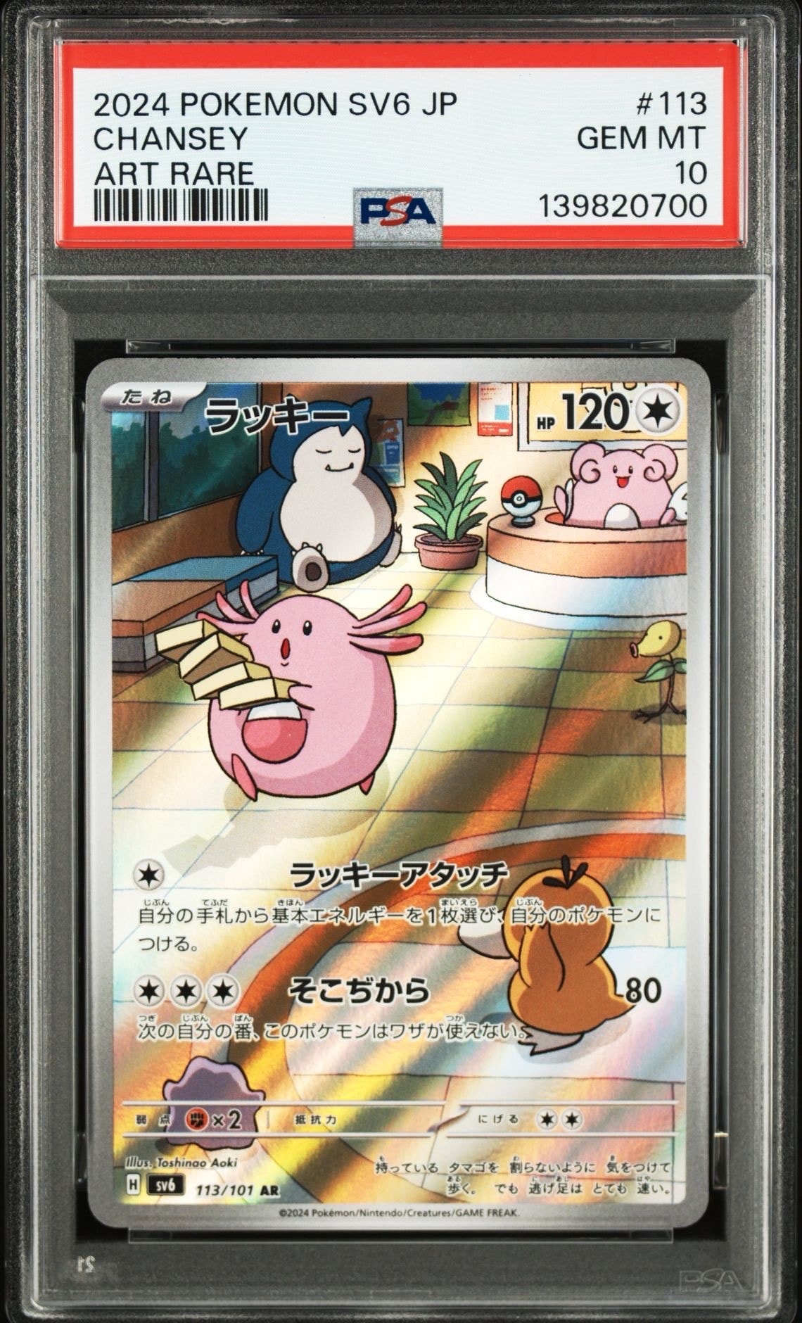 ラッキー AR [SV6 113/101](拡張パック「変幻の仮面」)