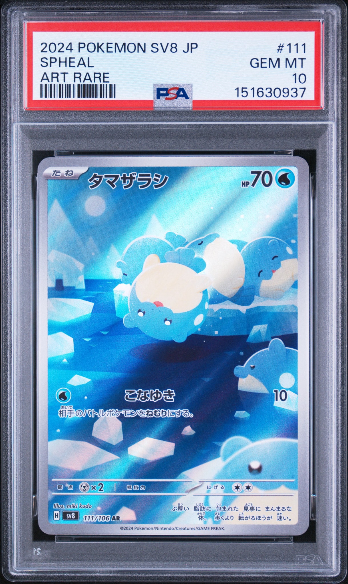 タマザラシ AR [SV8 111/106](拡張パック「超電ブレイカー」)