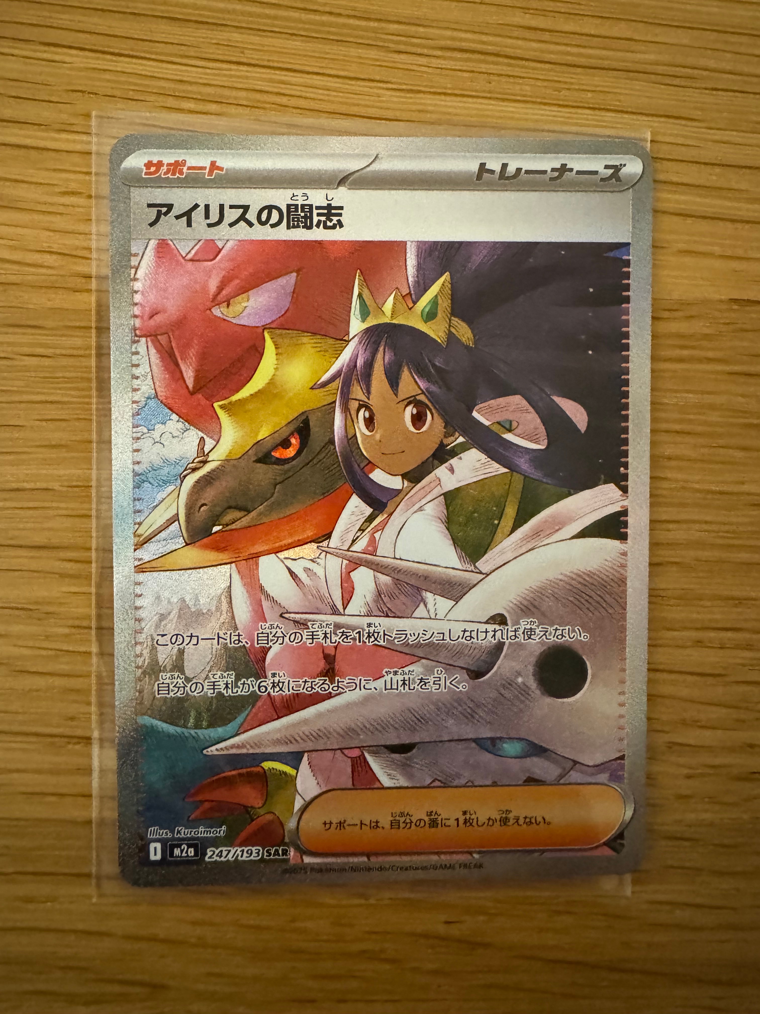 アイリスの闘志 SAR [M2a 247/193](ハイクラスパック「MEGAドリームex」)