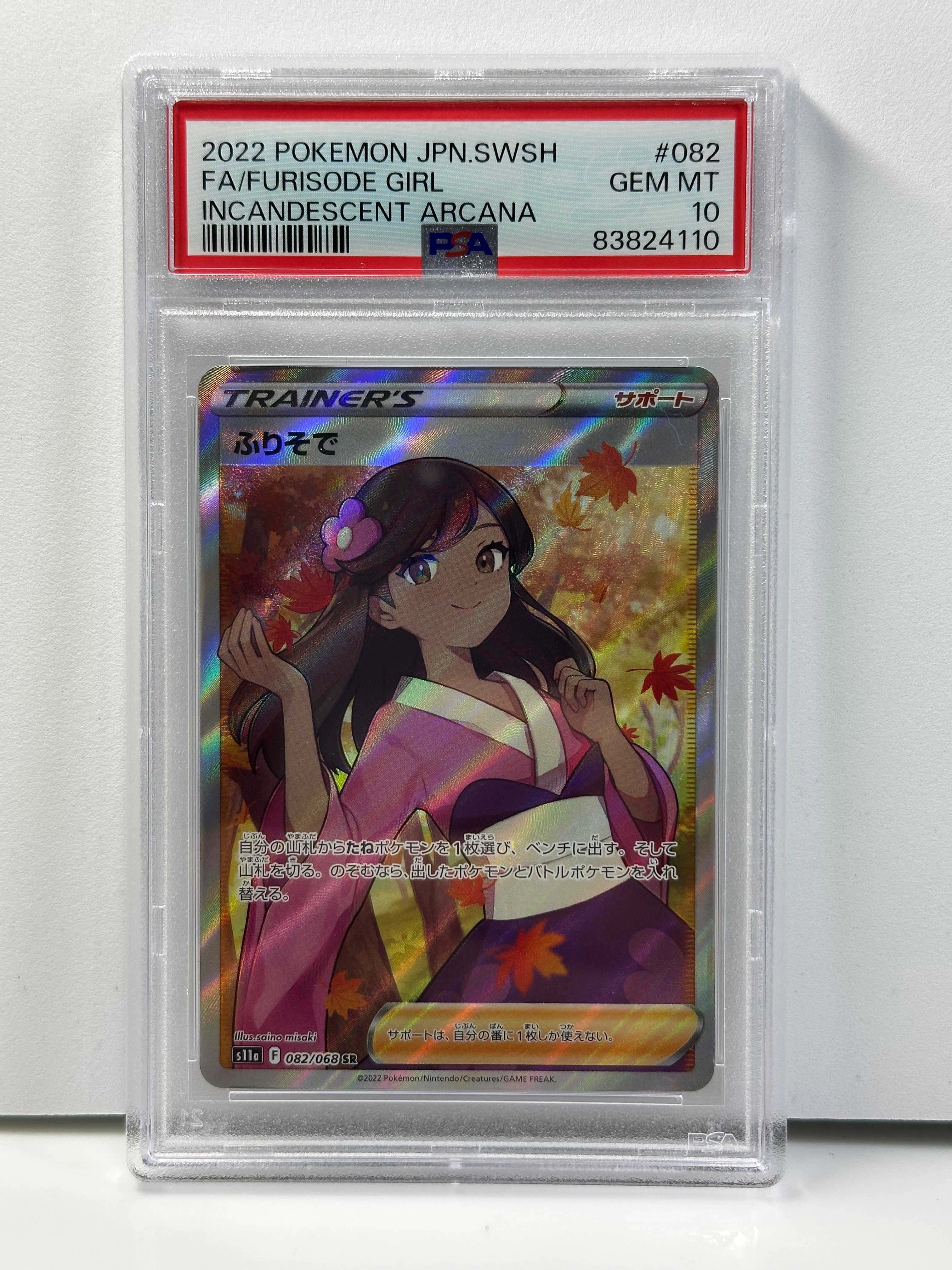 PSA10】ふりそで SR [s11a 082/068](強化拡張パック『白熱のアルカナ