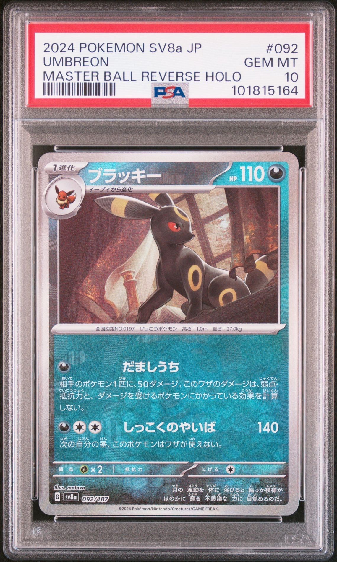ブラッキー :マスターボールミラー [SV8a 092/187](ハイクラスパック「テラスタルフェスex」)