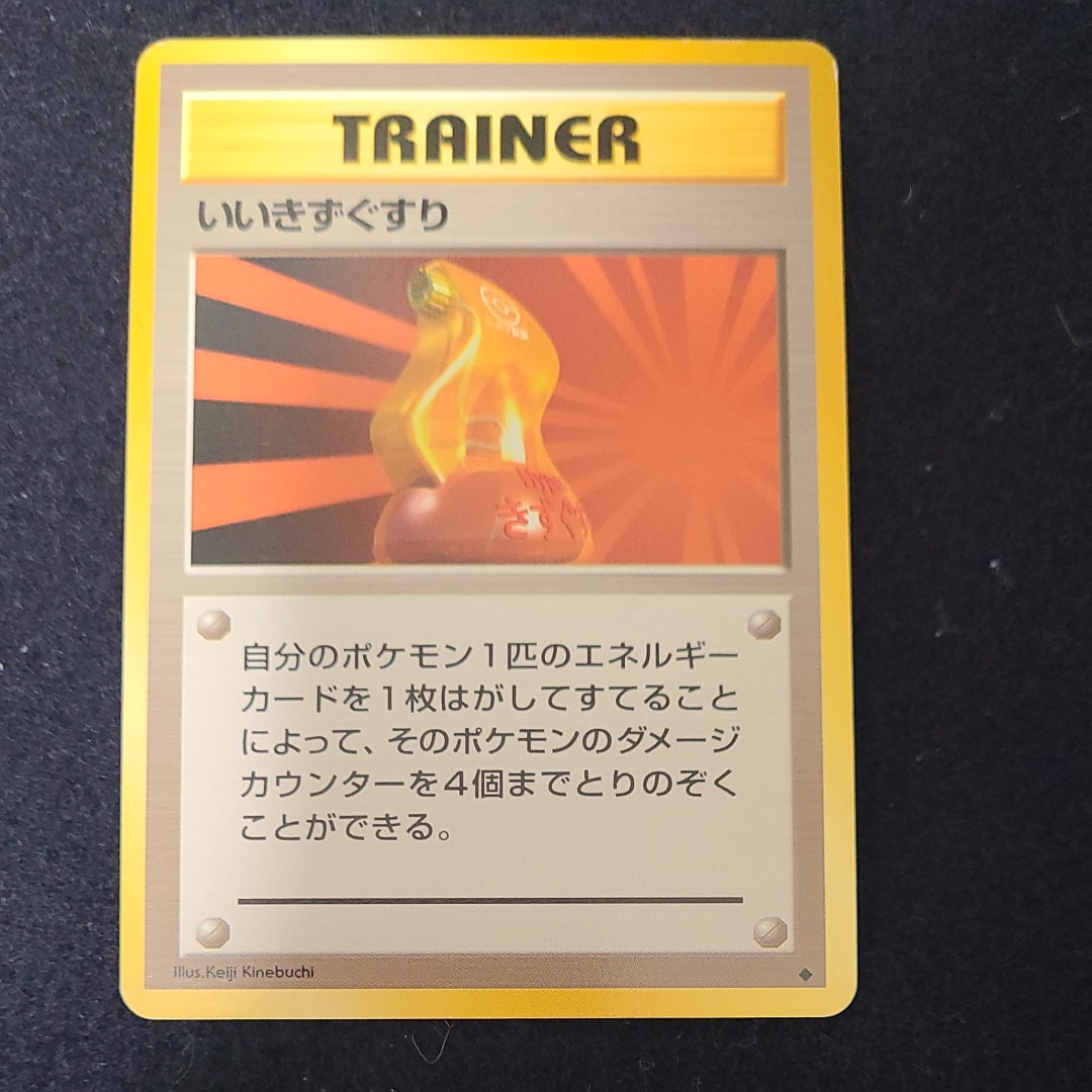 いいきずぐすり ◆ : 旧裏 [PMCG1-2](拡張パック「ポケットモンスター カードゲーム」再販)