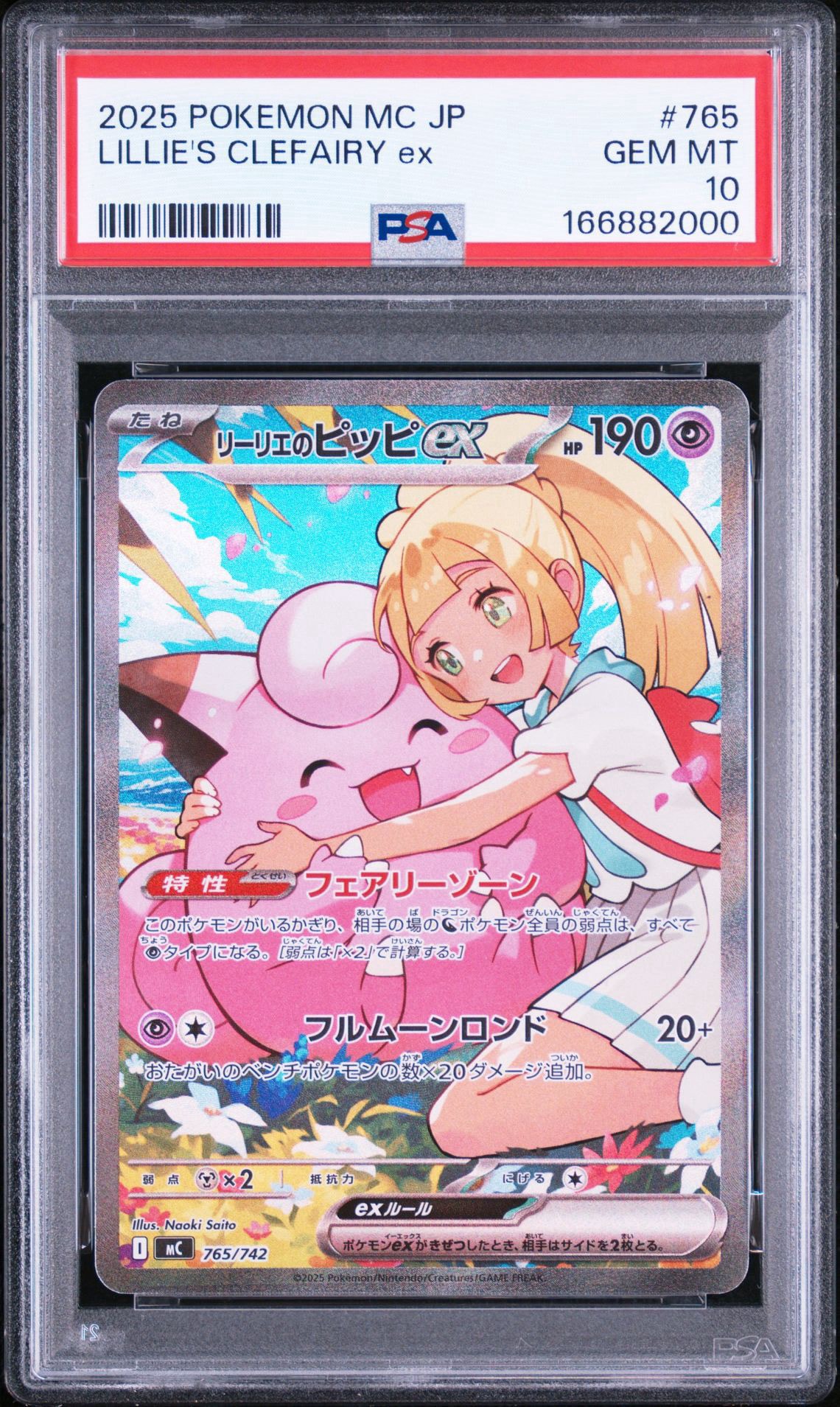 リーリエのピッピex SAR仕様 [MC 765/742](スタートデッキ100「バトルコレクション」)