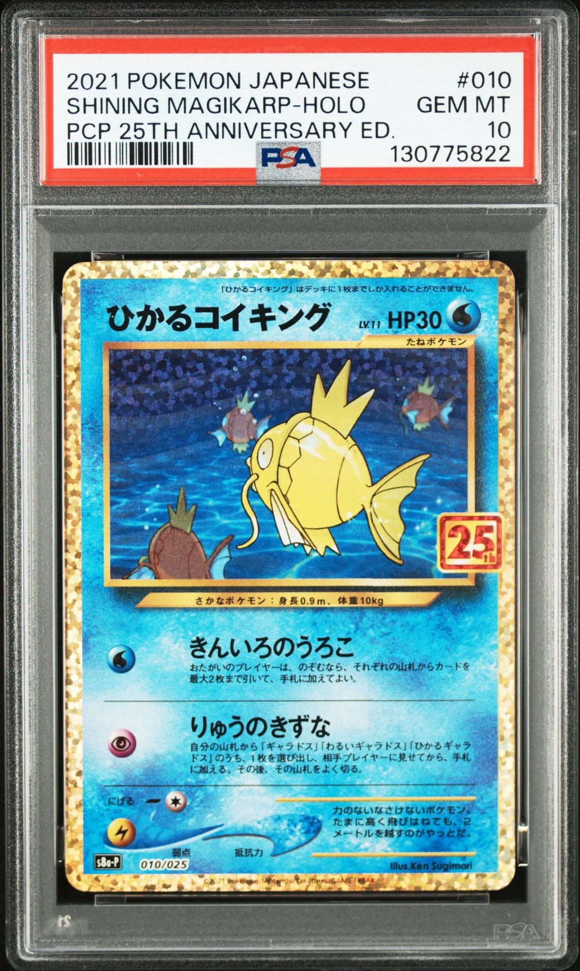 ひかるコイキング: プロモ[S8a-P 010/025](プロモカードパック 25th ANNIVERSARY edition)