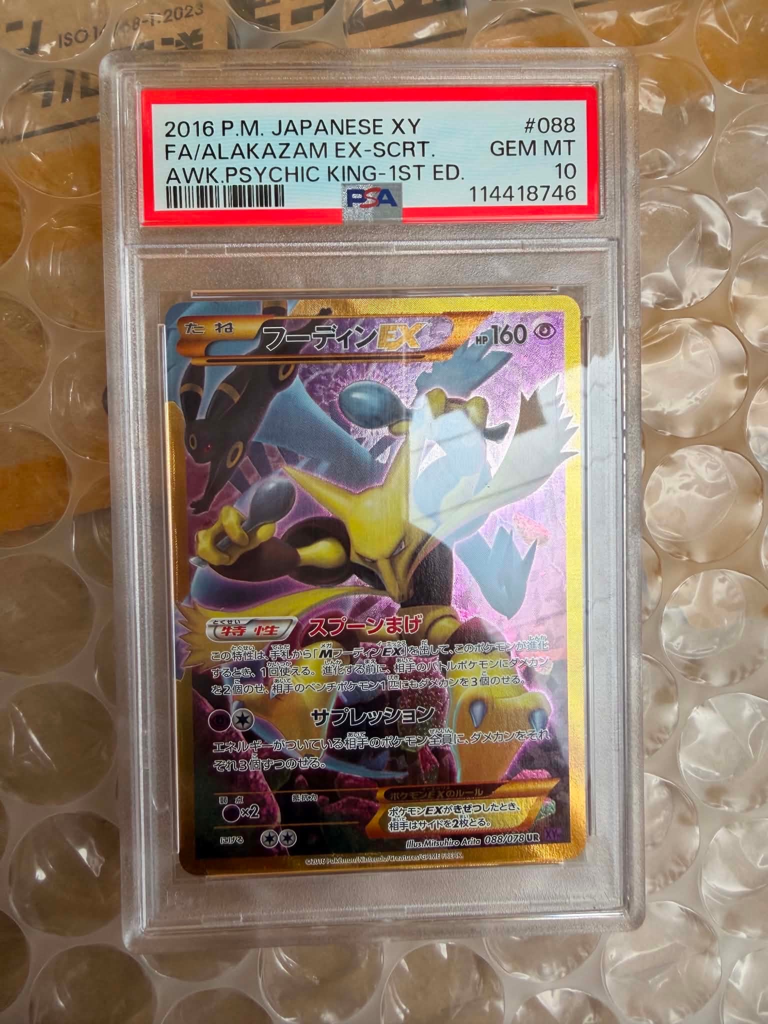 MフーディンEX SR XY10 めざめる超王 081/078 MフーディンEX SR :1ED [XY10 081/078](拡張パック「めざめる超王」)の