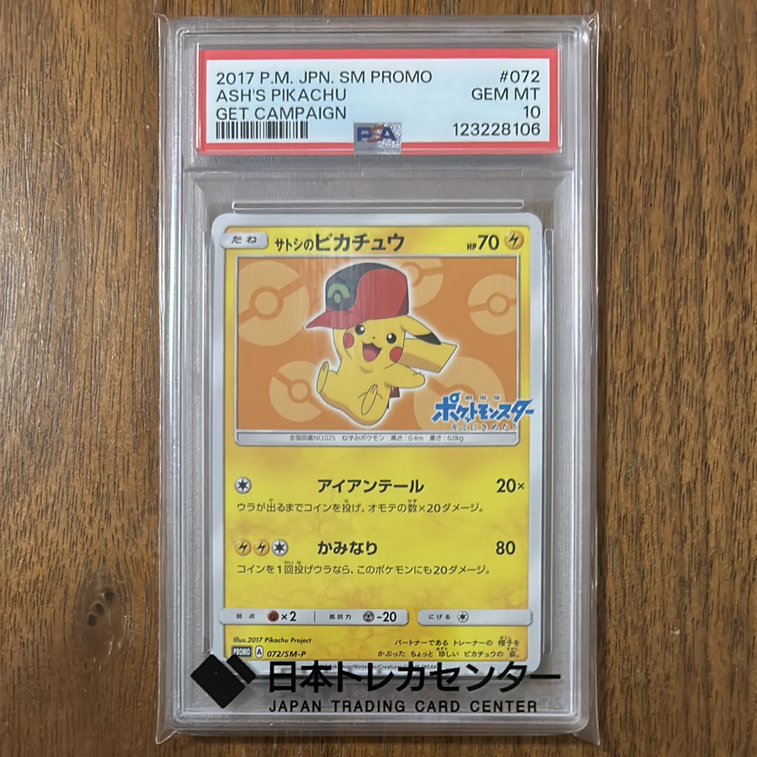サトシのピカチュウ: プロモ[SM-P 072](プロモーションカード「SM-P」)
