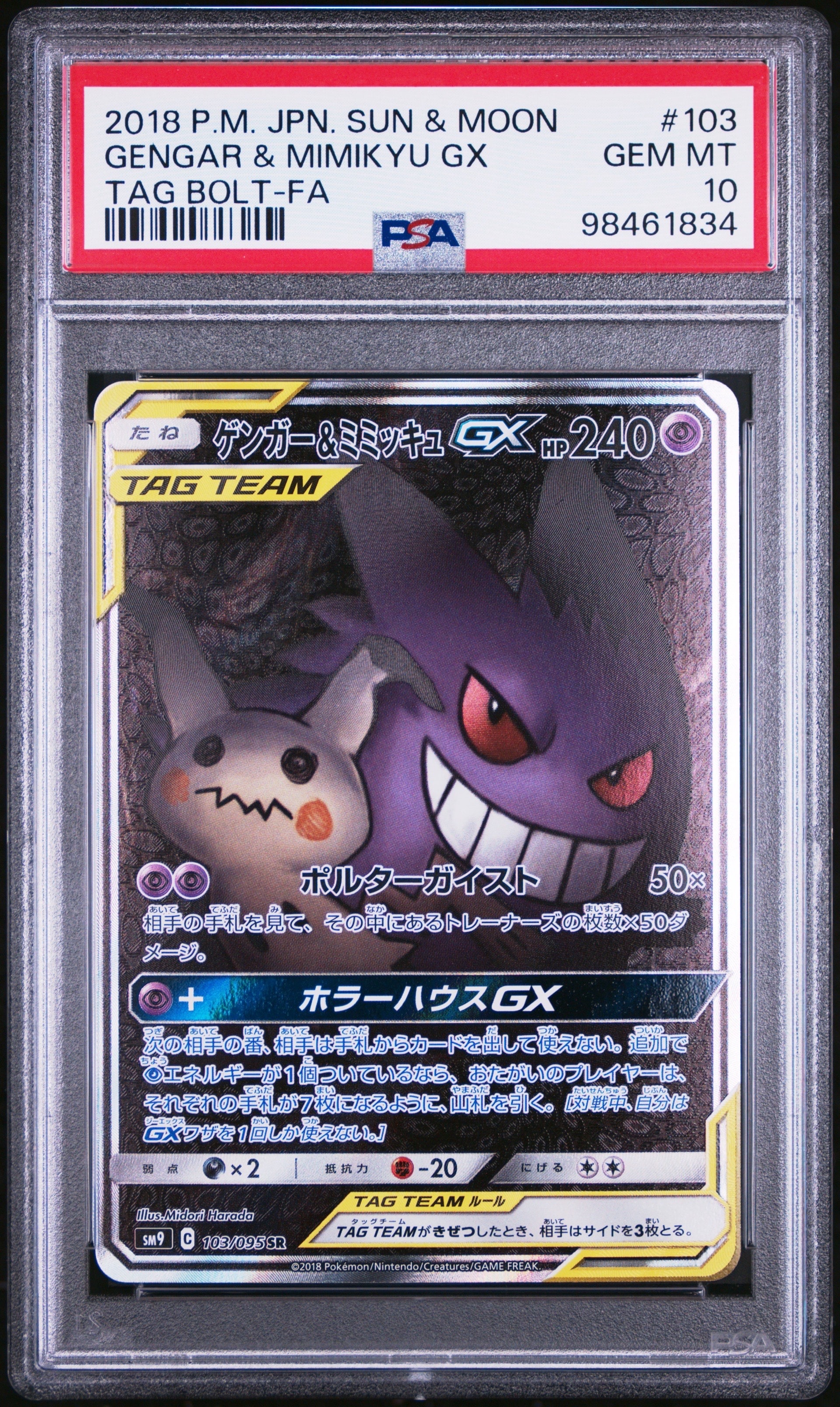 ゲンガー&ミミッキュGX SR: SA[SM9 103/095](拡張パック「タッグボルト」)