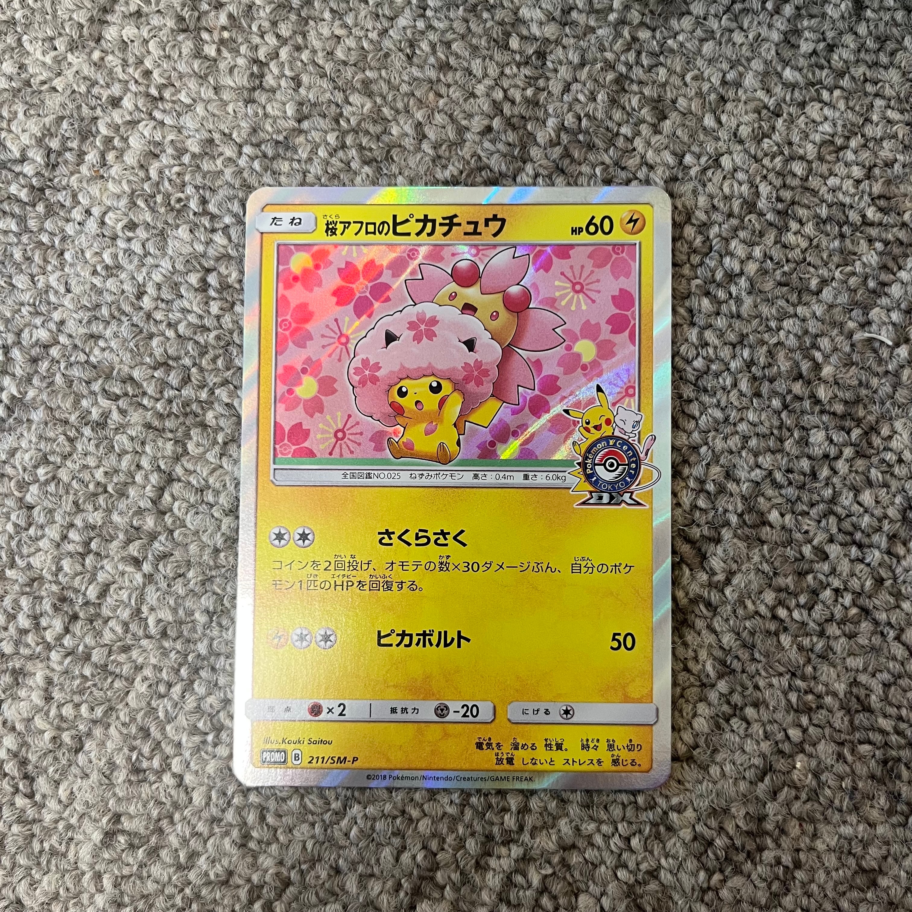 桜アフロのピカチュウ: プロモ[SM-P 211](プロモーションカード「SM-P