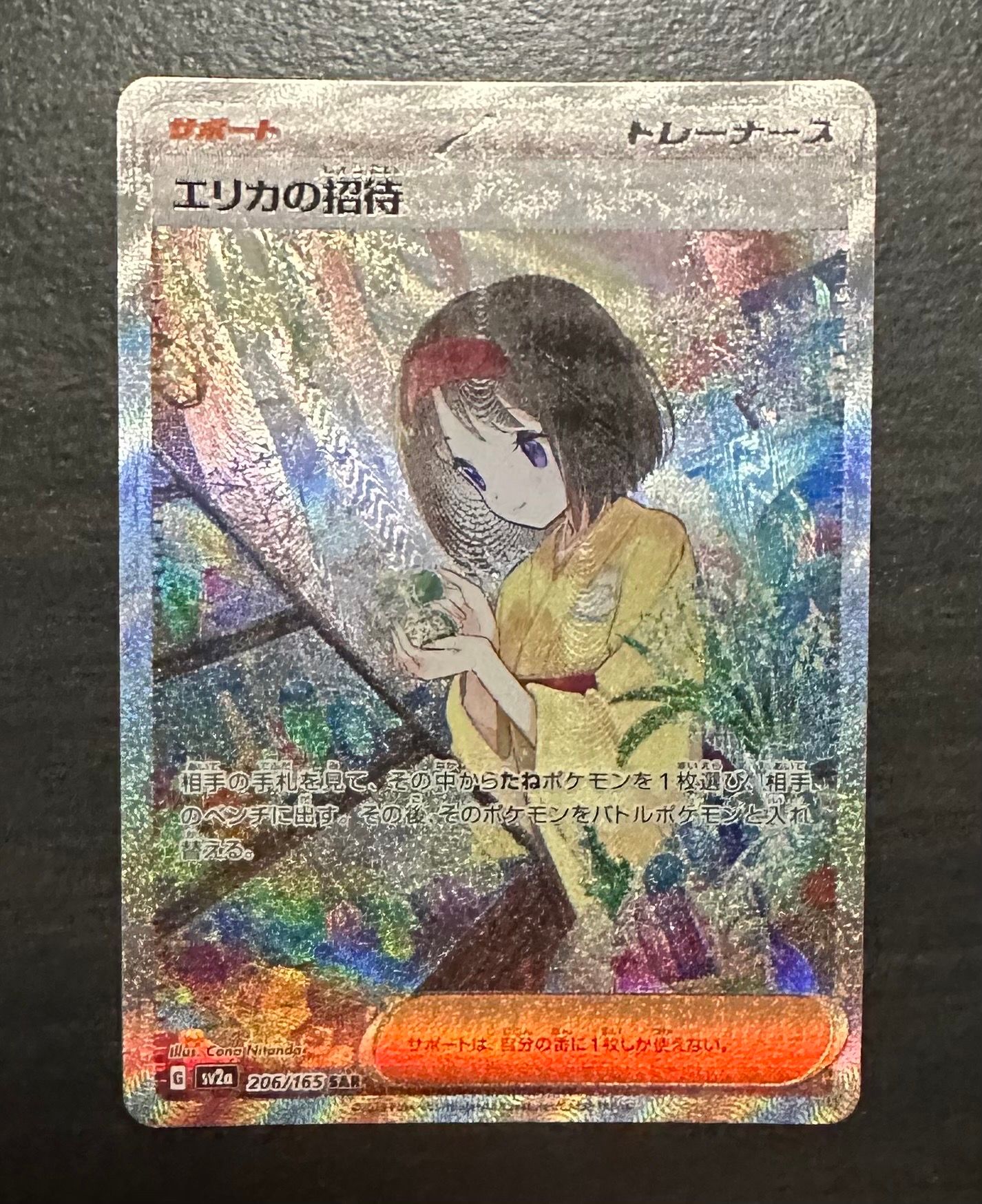 エリカの招待 SAR[SV2a 206/165](強化拡張パック「ポケモンカード151」)