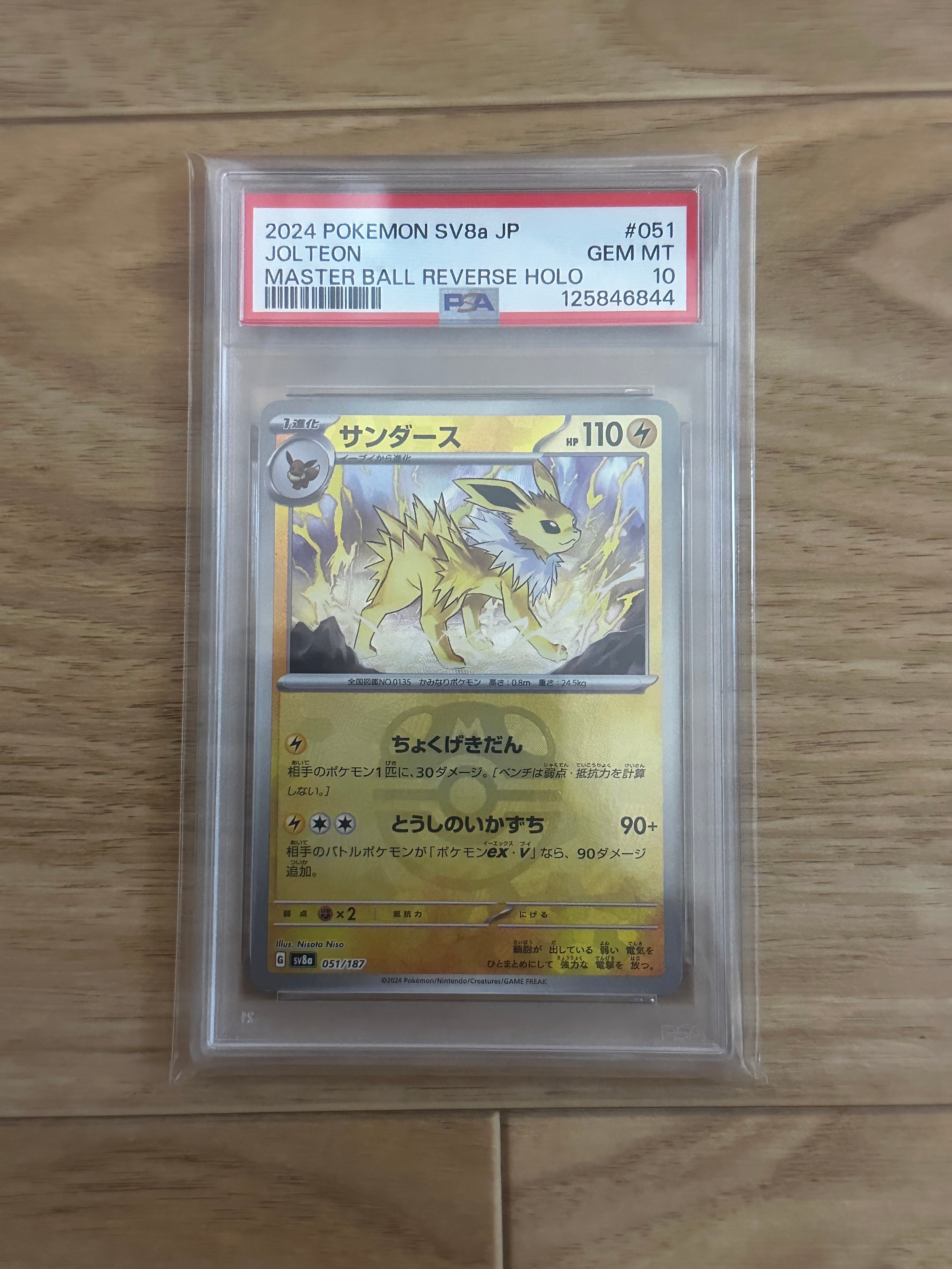 サンダース :マスターボールミラー [SV8a 051/187](ハイクラスパック「テラスタルフェスex」)