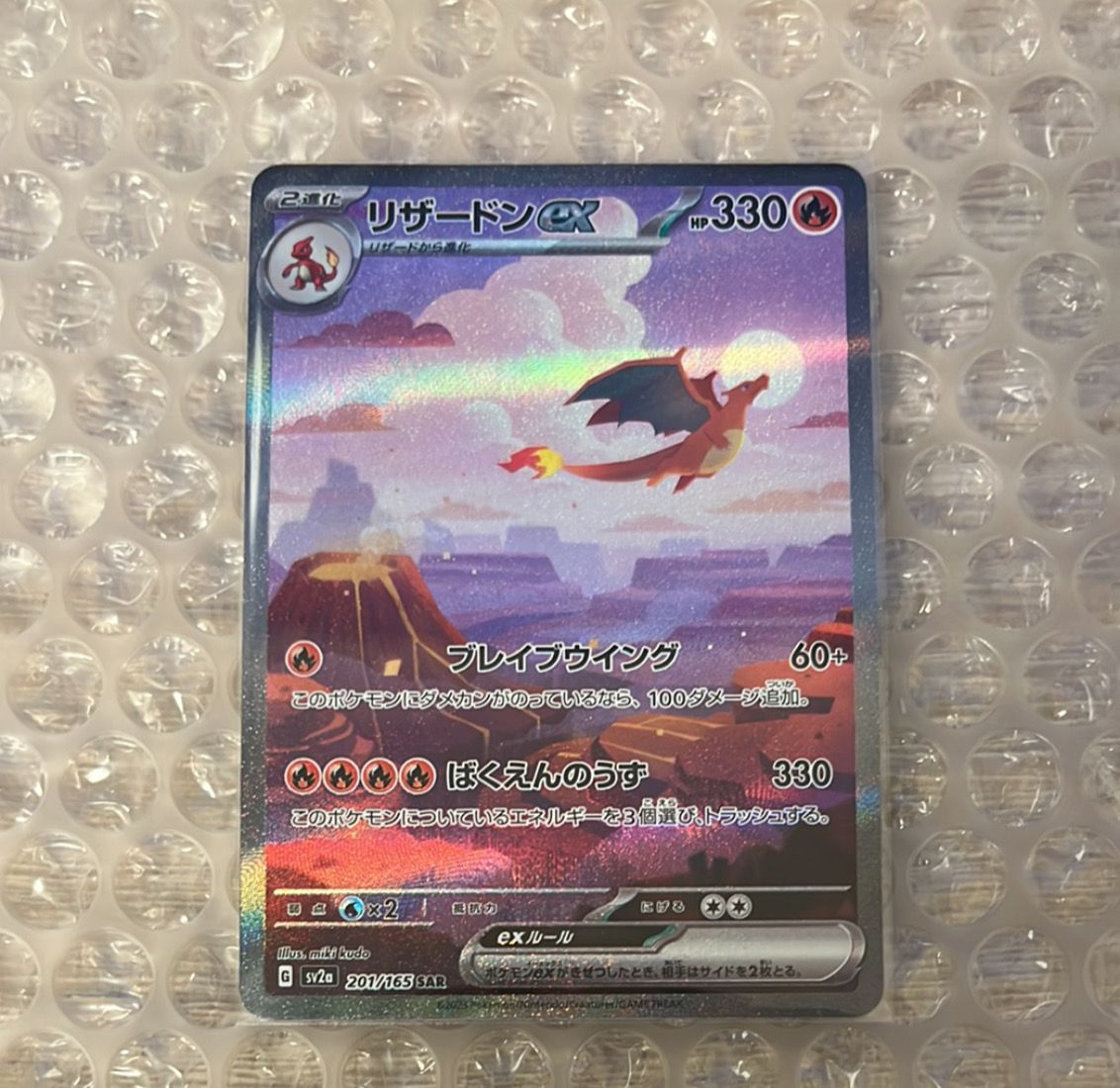 リザードンex SAR [SV2a 201/165](強化拡張パック「ポケモンカード151」)