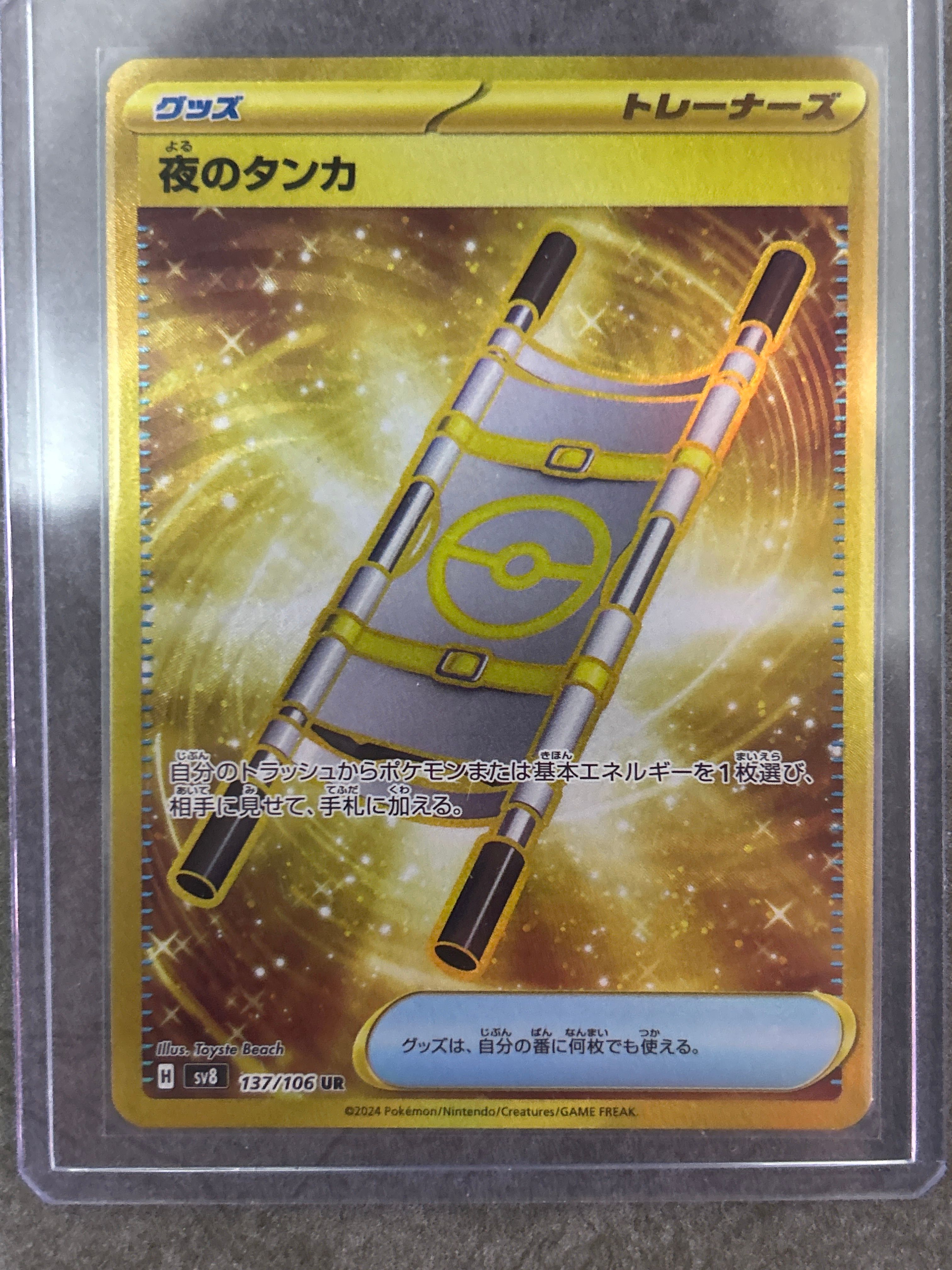 夜のタンカ UR [SV8 137/106](拡張パック「超電ブレイカー」)